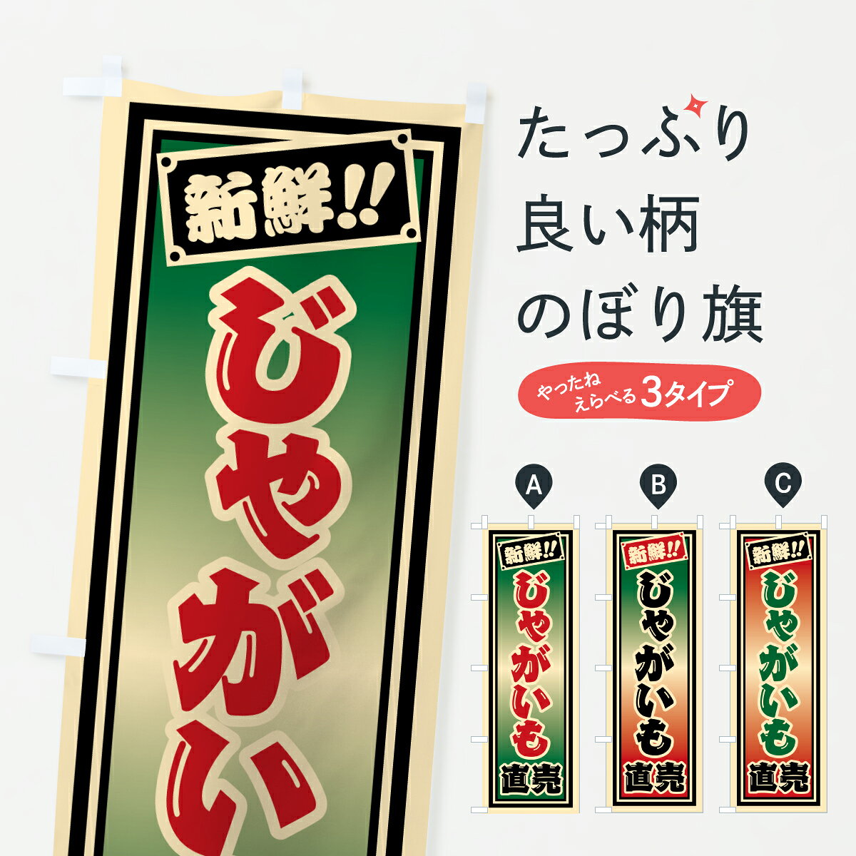 グッズプロののぼり旗は「節約じょうずのぼり」から「セレブのぼり」まで細かく調整できちゃいます。のぼり旗にひと味加えて特別仕様に一部を変えたい店名、社名を入れたいもっと大きくしたい丈夫にしたい長持ちさせたい防炎加工両面別柄にしたい飾り方も選べます壁に吊るしたい全面柄で目立ちたい紐で吊りたいピンと張りたいチチ色を変えたいちょっとおしゃれに看板のようにしたい新鮮野菜・直売のぼり旗、他にもあります。【ポスト便 送料360】 のぼり旗 じゃがいも直売のぼり HSFC 新鮮野菜・直売 グッズプロ内容・記載の文字じゃがいも直売印刷自社生産 フルカラーダイレクト印刷またはシルク印刷デザイン【A】【B】【C】からお選びください。※モニターの発色によって実際のものと色が異なる場合があります。名入れ、デザイン変更（セミオーダー）などのデザイン変更が気楽にできます。以下から別途お求めください。サイズサイズの詳細については上の説明画像を御覧ください。ジャンボにしたいのぼり重量約80g素材のぼり生地：ポンジ（テトロンポンジ）一般的なのぼり旗の生地通常の薄いのぼり生地より裏抜けが減りますがとてもファンが多い良い生地です。おすすめA1ポスター：光沢紙（コート紙）チチチチとはのぼり旗にポールを通す輪っかのことです。のぼり旗が裏返ってしまうことが多い場合は右チチを試してみてください。季節により風向きが変わる場合もあります。チチの色変え※吊り下げ旗をご希望の場合はチチ無しを選択してください対応のぼりポール一般的なポールで使用できます。ポールサイズ例：最大全長3m、直径2.2cmまたは2.5cm※ポールは別売りです ポール3mのぼり包装1枚ずつ個別包装　PE袋（ポリエチレン）包装時サイズ：約20x25cm横幕に変更横幕の画像確認をご希望の場合は、決済時の備考欄に デザイン確認希望 とお書き下さい。※横幕をご希望でチチの選択がない場合は上のみのチチとなります。ご注意下さい。のぼり補強縫製見た目の美しい四辺ヒートカット仕様。ハトメ加工をご希望の場合はこちらから別途必要枚数分お求め下さい。三辺補強縫製 四辺補強縫製 棒袋縫い加工のぼり防炎加工特殊な加工のため制作にプラス2日ほどいただきます。防炎にしたい・商標権により保護されている単語ののぼり旗は、使用者が該当の商標の使用を認められている場合に限り設置できます。・設置により誤解が生じる可能性のある場合は使用できません。（使用不可な例 : AEDがないのにAEDのぼりを設置）・裏からもくっきり見せるため、風にはためくために開発された、とても薄い生地で出来ています。・屋外の使用は色あせや裁断面のほつれなどの寿命は3ヶ月・・6ヶ月です。※使用状況により異なり、屋内なら何年も持ったりします。・雨風が強い日に表に出すと寿命が縮まります。・濡れても大丈夫ですが、中途半端に濡れた状態でしまうと濡れた場所と乾いている場所に色ムラが出来る場合があります。・濡れた状態で壁などに長時間触れていると色移りをすることがあります。・通行人の目がなれる頃（3ヶ月程度）で違う色やデザインに替えるなどのローテーションをすると効果的です。・特別な事情がない限り夜間は店内にしまうなどの対応が望ましいです。・洗濯やアイロン可能ですが、扱い方により寿命に影響が出る場合があります。※オススメはしません自己責任でお願いいたします。色落ち、色移りにご注意ください。商品コード : HSFC問い合わせ時にグッズプロ楽天市場店であることと、商品コードをお伝え頂きますとスムーズです。改造・加工など、決済備考欄で商品を指定する場合は上の商品コードをお書きください。ABC【ポスト便 送料360】 のぼり旗 じゃがいも直売のぼり HSFC 新鮮野菜・直売 グッズプロ 安心ののぼり旗ブランド 「グッズプロ」が制作する、おしゃれですばらしい発色ののぼり旗。デザインを3色展開することで、カラフルに揃えたり、2色を交互にポンポンと並べて楽しさを演出できます。文字を変えたり、名入れをしたりすることで、既製品とは一味違う特別なのぼり旗にできます。 裏面の発色にもこだわった美しいのぼり旗です。のぼり旗にとって裏抜け（裏側に印刷内容が透ける）はとても重要なポイント。通常のぼり旗は表面のみの印刷のため、風で向きが変わったときや、お客様との位置関係によっては裏面になってしまう場合があります。そこで、当店ののぼり旗は表裏の見え方に差が出ないように裏抜けにこだわりました。裏抜けの美しいのグッズプロののぼり旗は裏面になってもデザインが透けて文字や写真がバッチリ見えます。裏抜けが悪いと裏面が白っぽく、色あせて見えてしまいズボラな印象に。また視認性が悪く文字が読み取りにくいなどマイナスイメージに繋がります。いろんなところで使ってほしいから、追加料金は必要ありません。裏抜けの美しいグッズプロののぼり旗でも、風でいつも裏返しでは台無しです。チチの位置を変えて風向きに沿って設置出来ます。横幕はのぼり旗と同じデザインで作ることができるので統一感もアップします。場所に合わせてサイズを変えられます。サイズの選び方を見るミニのぼりも立て方いろいろ。似ている他のデザインポテトも一緒にいかがですか？（AIが選んだ関連のありそうなカテゴリ）お届けの目安のぼり旗は受注生産品のため、制作を開始してから3営業日後※の発送となります。※加工内容によって制作時間がのびる場合があります。送料全国一律のポスト投函便対応可能商品 ポールやタンクなどポスト投函便不可の商品を同梱の場合は宅配便を選択してください。ポスト投函便で送れない商品と購入された場合は送料を宅配便に変更して発送いたします。 配送、送料についてポール・注水台は別売りです買い替えなどにも対応できるようポール・注水台は別売り商品になります。はじめての方はスタートセットがオススメです。ポール3mポール台 16L注水台スタートセット