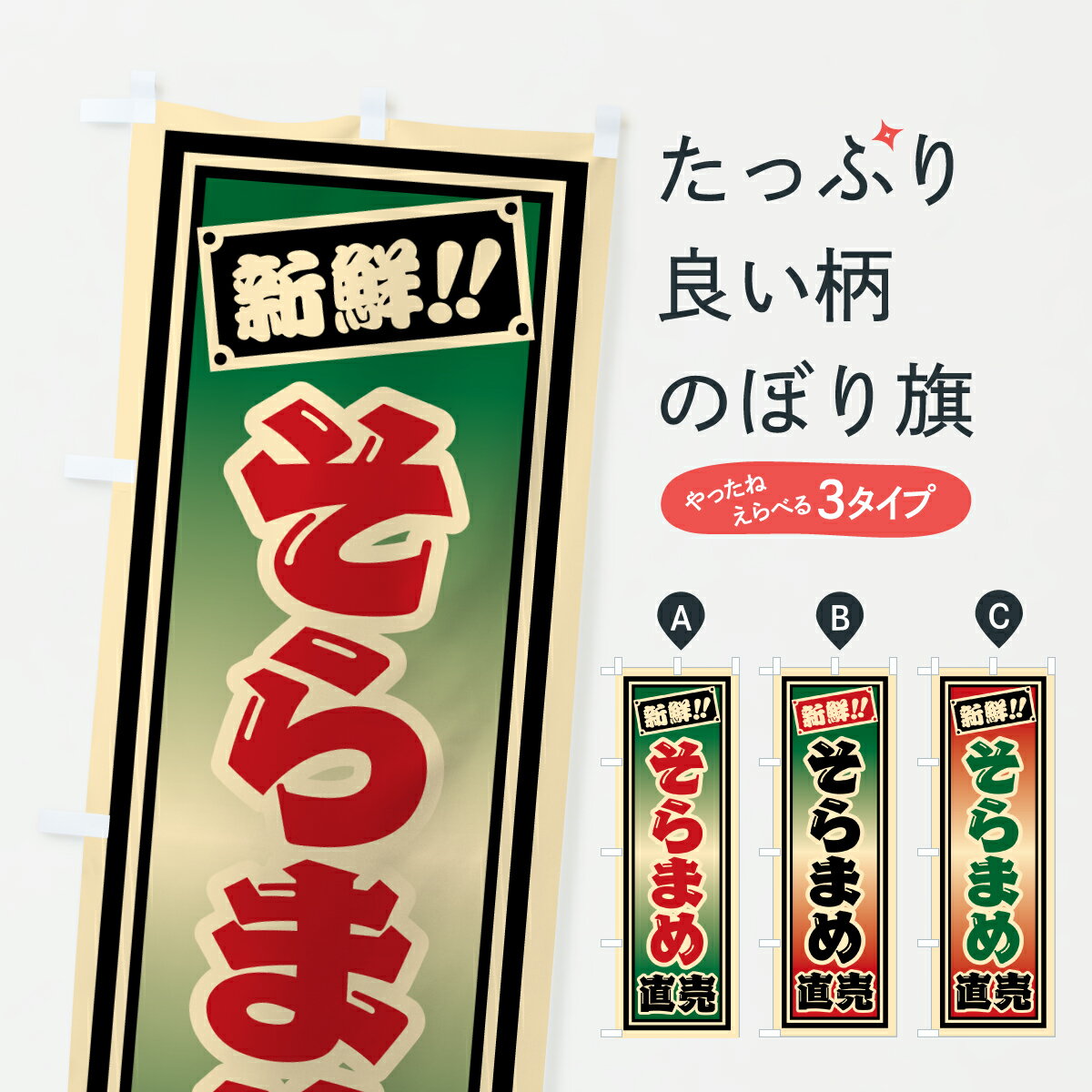 グッズプロののぼり旗は「節約じょうずのぼり」から「セレブのぼり」まで細かく調整できちゃいます。のぼり旗にひと味加えて特別仕様に一部を変えたい店名、社名を入れたいもっと大きくしたい丈夫にしたい長持ちさせたい防炎加工両面別柄にしたい飾り方も選べます壁に吊るしたい全面柄で目立ちたい紐で吊りたいピンと張りたいチチ色を変えたいちょっとおしゃれに看板のようにしたいまめ・豆のぼり旗、他にもあります。【ポスト便 送料360】 のぼり旗 そらまめ直売のぼり HSFP まめ・豆 グッズプロ内容・記載の文字そらまめ直売印刷自社生産 フルカラーダイレクト印刷またはシルク印刷デザイン【A】【B】【C】からお選びください。※モニターの発色によって実際のものと色が異なる場合があります。名入れ、デザイン変更（セミオーダー）などのデザイン変更が気楽にできます。以下から別途お求めください。サイズサイズの詳細については上の説明画像を御覧ください。ジャンボにしたいのぼり重量約80g素材のぼり生地：ポンジ（テトロンポンジ）一般的なのぼり旗の生地通常の薄いのぼり生地より裏抜けが減りますがとてもファンが多い良い生地です。おすすめA1ポスター：光沢紙（コート紙）チチチチとはのぼり旗にポールを通す輪っかのことです。のぼり旗が裏返ってしまうことが多い場合は右チチを試してみてください。季節により風向きが変わる場合もあります。チチの色変え※吊り下げ旗をご希望の場合はチチ無しを選択してください対応のぼりポール一般的なポールで使用できます。ポールサイズ例：最大全長3m、直径2.2cmまたは2.5cm※ポールは別売りです ポール3mのぼり包装1枚ずつ個別包装　PE袋（ポリエチレン）包装時サイズ：約20x25cm横幕に変更横幕の画像確認をご希望の場合は、決済時の備考欄に デザイン確認希望 とお書き下さい。※横幕をご希望でチチの選択がない場合は上のみのチチとなります。ご注意下さい。のぼり補強縫製見た目の美しい四辺ヒートカット仕様。ハトメ加工をご希望の場合はこちらから別途必要枚数分お求め下さい。三辺補強縫製 四辺補強縫製 棒袋縫い加工のぼり防炎加工特殊な加工のため制作にプラス2日ほどいただきます。防炎にしたい・商標権により保護されている単語ののぼり旗は、使用者が該当の商標の使用を認められている場合に限り設置できます。・設置により誤解が生じる可能性のある場合は使用できません。（使用不可な例 : AEDがないのにAEDのぼりを設置）・裏からもくっきり見せるため、風にはためくために開発された、とても薄い生地で出来ています。・屋外の使用は色あせや裁断面のほつれなどの寿命は3ヶ月・・6ヶ月です。※使用状況により異なり、屋内なら何年も持ったりします。・雨風が強い日に表に出すと寿命が縮まります。・濡れても大丈夫ですが、中途半端に濡れた状態でしまうと濡れた場所と乾いている場所に色ムラが出来る場合があります。・濡れた状態で壁などに長時間触れていると色移りをすることがあります。・通行人の目がなれる頃（3ヶ月程度）で違う色やデザインに替えるなどのローテーションをすると効果的です。・特別な事情がない限り夜間は店内にしまうなどの対応が望ましいです。・洗濯やアイロン可能ですが、扱い方により寿命に影響が出る場合があります。※オススメはしません自己責任でお願いいたします。色落ち、色移りにご注意ください。商品コード : HSFP問い合わせ時にグッズプロ楽天市場店であることと、商品コードをお伝え頂きますとスムーズです。改造・加工など、決済備考欄で商品を指定する場合は上の商品コードをお書きください。ABC【ポスト便 送料360】 のぼり旗 そらまめ直売のぼり HSFP まめ・豆 グッズプロ 安心ののぼり旗ブランド 「グッズプロ」が制作する、おしゃれですばらしい発色ののぼり旗。デザインを3色展開することで、カラフルに揃えたり、2色を交互にポンポンと並べて楽しさを演出できます。文字を変えたり、名入れをしたりすることで、既製品とは一味違う特別なのぼり旗にできます。 裏面の発色にもこだわった美しいのぼり旗です。のぼり旗にとって裏抜け（裏側に印刷内容が透ける）はとても重要なポイント。通常のぼり旗は表面のみの印刷のため、風で向きが変わったときや、お客様との位置関係によっては裏面になってしまう場合があります。そこで、当店ののぼり旗は表裏の見え方に差が出ないように裏抜けにこだわりました。裏抜けの美しいのグッズプロののぼり旗は裏面になってもデザインが透けて文字や写真がバッチリ見えます。裏抜けが悪いと裏面が白っぽく、色あせて見えてしまいズボラな印象に。また視認性が悪く文字が読み取りにくいなどマイナスイメージに繋がります。いろんなところで使ってほしいから、追加料金は必要ありません。裏抜けの美しいグッズプロののぼり旗でも、風でいつも裏返しでは台無しです。チチの位置を変えて風向きに沿って設置出来ます。横幕はのぼり旗と同じデザインで作ることができるので統一感もアップします。場所に合わせてサイズを変えられます。サイズの選び方を見るミニのぼりも立て方いろいろ。似ている他のデザインポテトも一緒にいかがですか？（AIが選んだ関連のありそうなカテゴリ）お届けの目安のぼり旗は受注生産品のため、制作を開始してから3営業日後※の発送となります。※加工内容によって制作時間がのびる場合があります。送料全国一律のポスト投函便対応可能商品 ポールやタンクなどポスト投函便不可の商品を同梱の場合は宅配便を選択してください。ポスト投函便で送れない商品と購入された場合は送料を宅配便に変更して発送いたします。 配送、送料についてポール・注水台は別売りです買い替えなどにも対応できるようポール・注水台は別売り商品になります。はじめての方はスタートセットがオススメです。ポール3mポール台 16L注水台スタートセット
