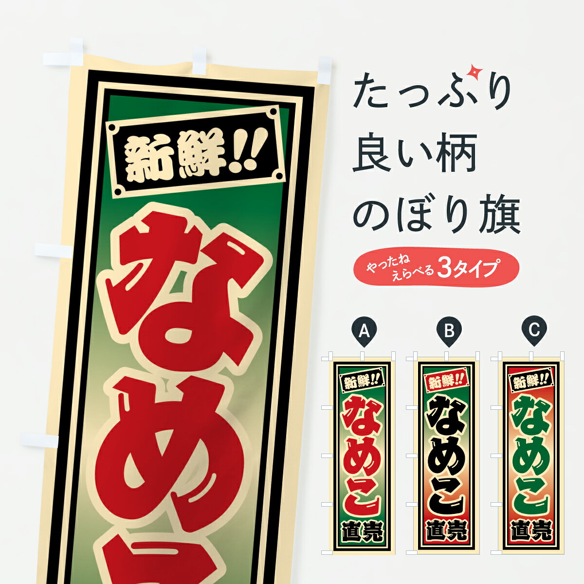 【ポスト便 送料360】 のぼり旗 なめこ直売のぼり HS4H きのこ・茸 グッズプロ 【名入れできます+1017円】
