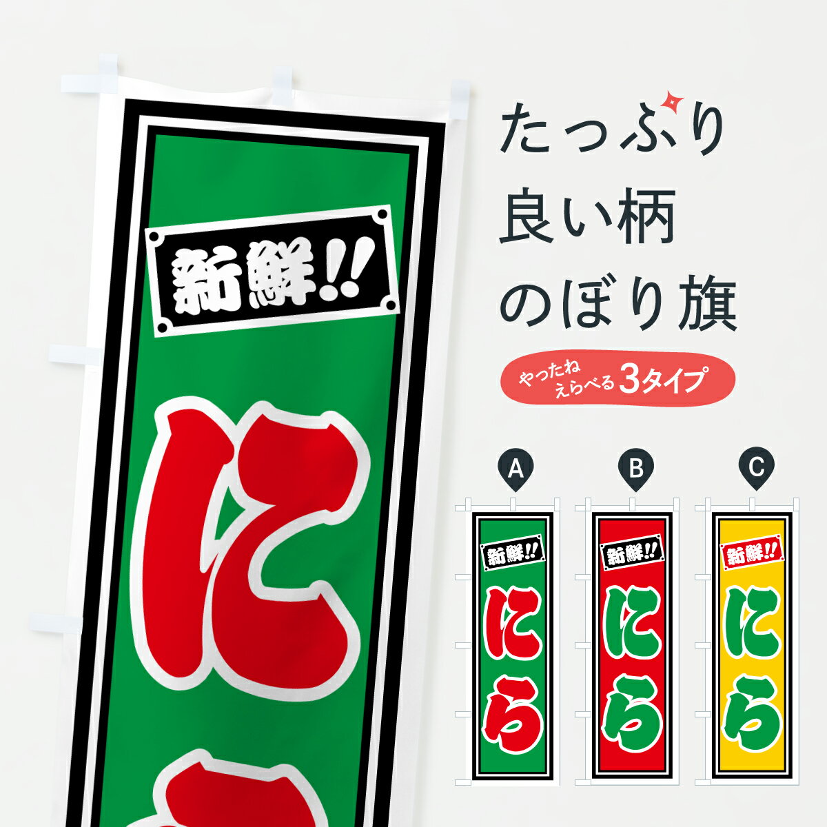 【ポスト便 送料360】 のぼり旗 にらのぼり HS4W 野菜 グッズプロ 【名入れできます+1017円】