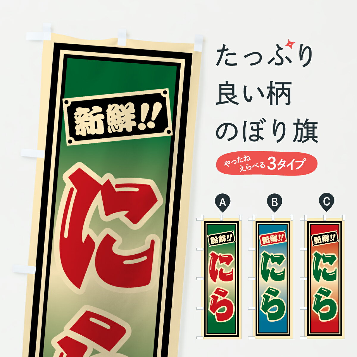 【ポスト便 送料360】 のぼり旗 にらのぼり HS46 野菜 グッズプロ 【名入れできます+1017円】