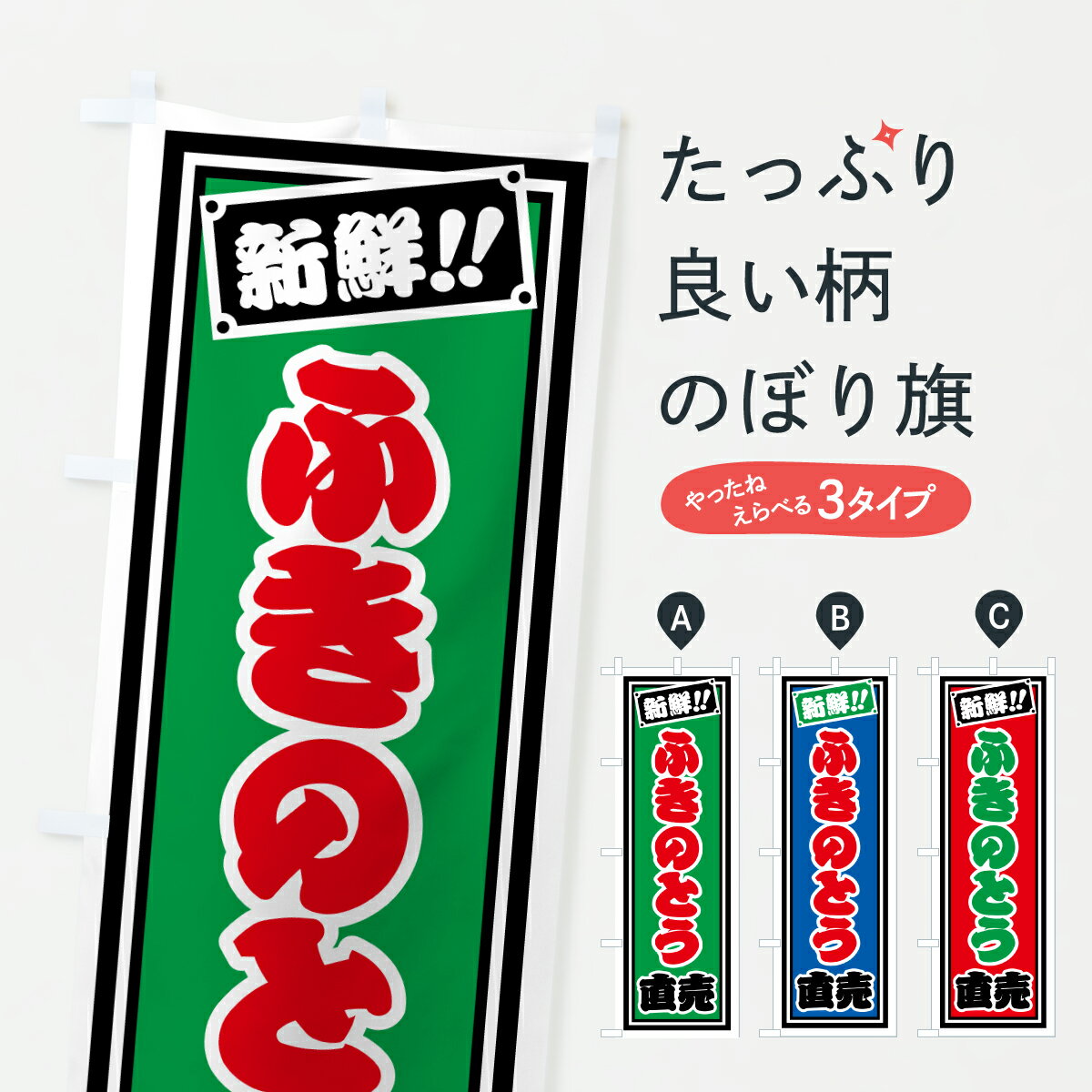 樂天商城 - 【ポスト便 送料360】 のぼり旗 ふきのとう直売のぼり HSG2 野菜 グッズプロ 【名入れできます+1017円】