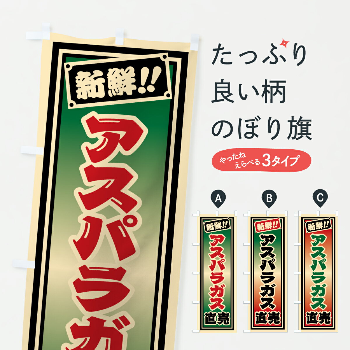 乐天商城 - 【ポスト便 送料360】 のぼり旗 アスパラガス直売のぼり HSAT 新鮮野菜・直売 グッズプロ 【名入れできます+1017円】