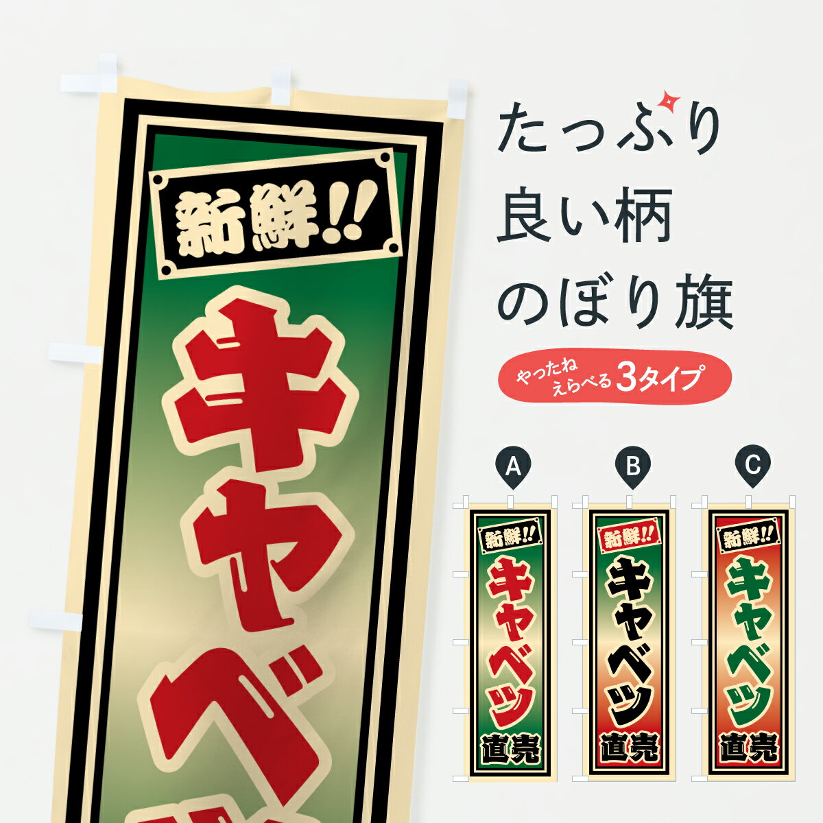 樂天商城 - 【ポスト便 送料360】 のぼり旗 キャベツ直売のぼり HSAH 新鮮野菜・直売 グッズプロ 【名入れできます+1017円】
