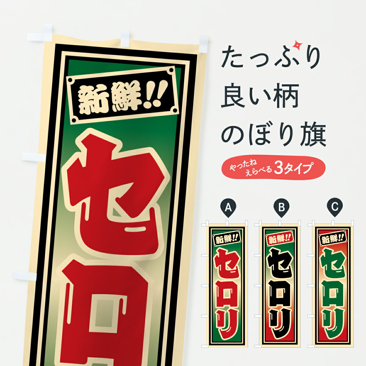 【ポスト便 送料360】 のぼり旗 セロリのぼり HSAL 野菜 グッズプロ 【名入れできます+1017円】