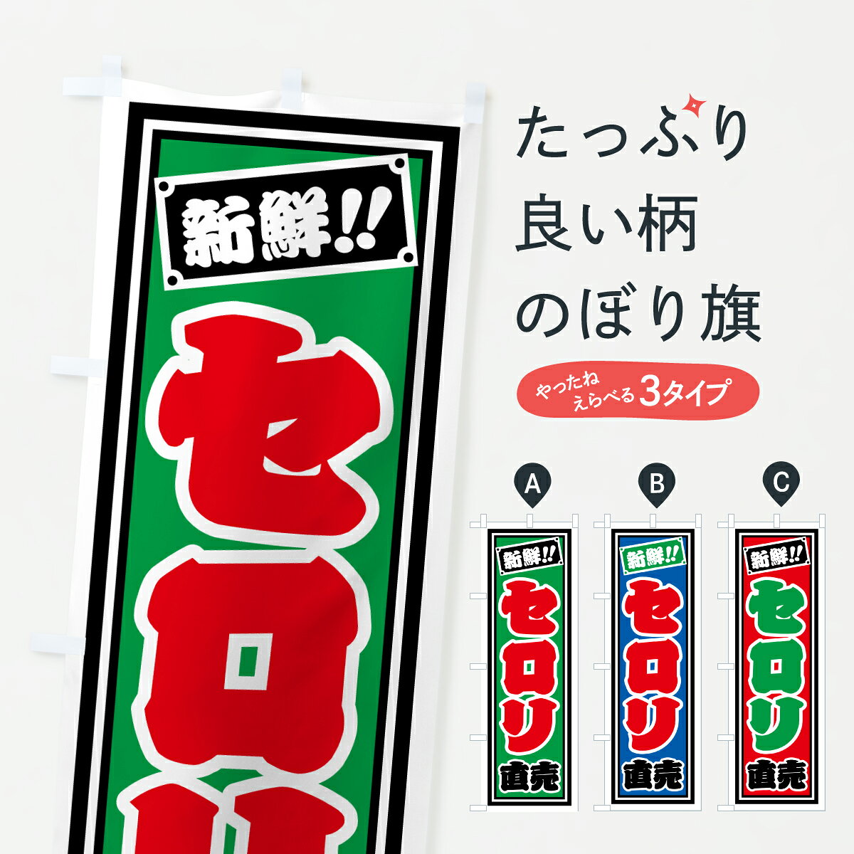 【ポスト便 送料360】 のぼり旗 セロリ直売のぼり HSA9 新鮮野菜・直売 グッズプロ 【名入れできます+1..