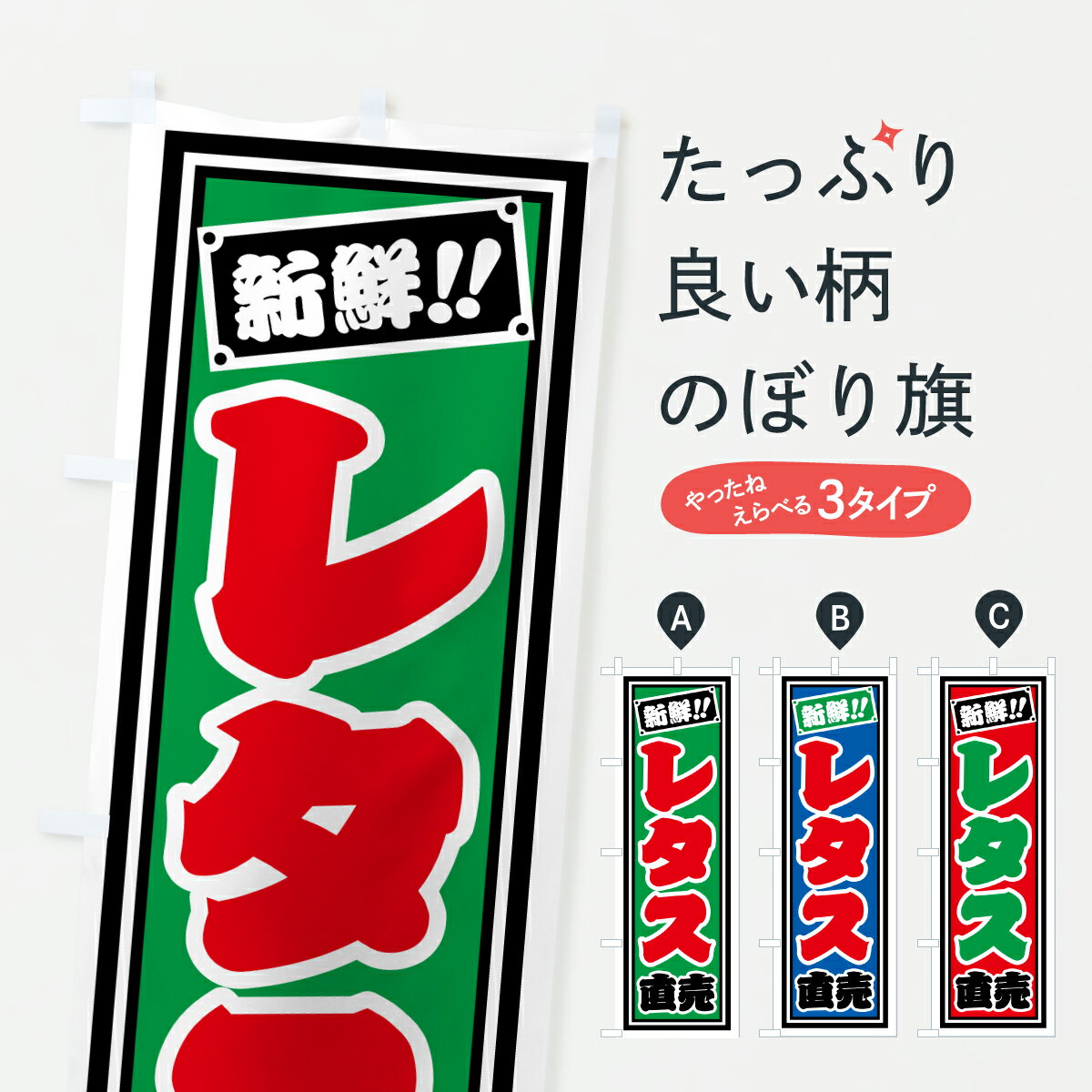 樂天商城 - 【ポスト便 送料360】 のぼり旗 レタス直売のぼり HSN5 新鮮野菜・直売 グッズプロ 【名入れできます+1017円】