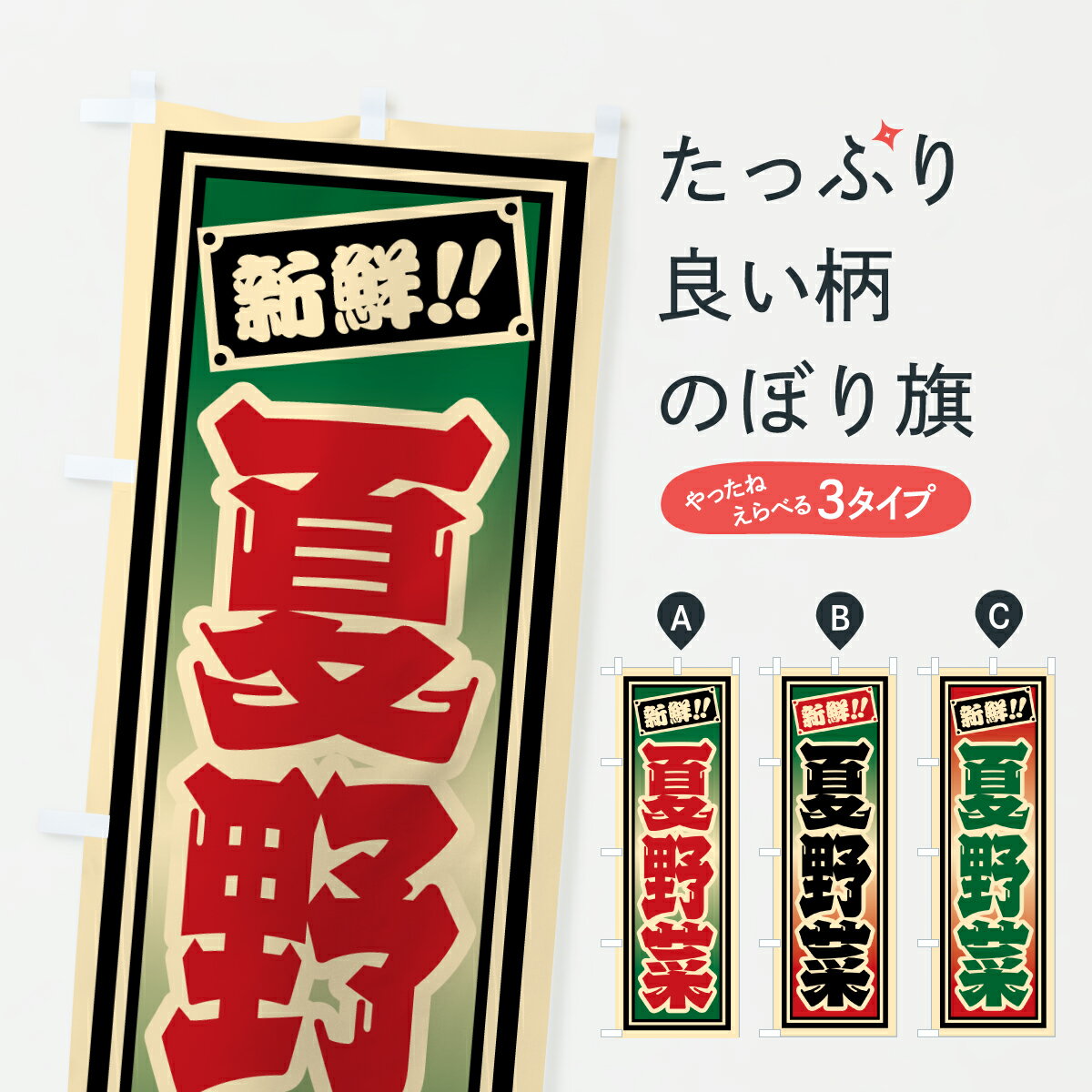 【ポスト便 送料360】 のぼり旗 夏野菜のぼり HSN6 新鮮野菜・直売 グッズプロ 【名入れできます+1017円】
