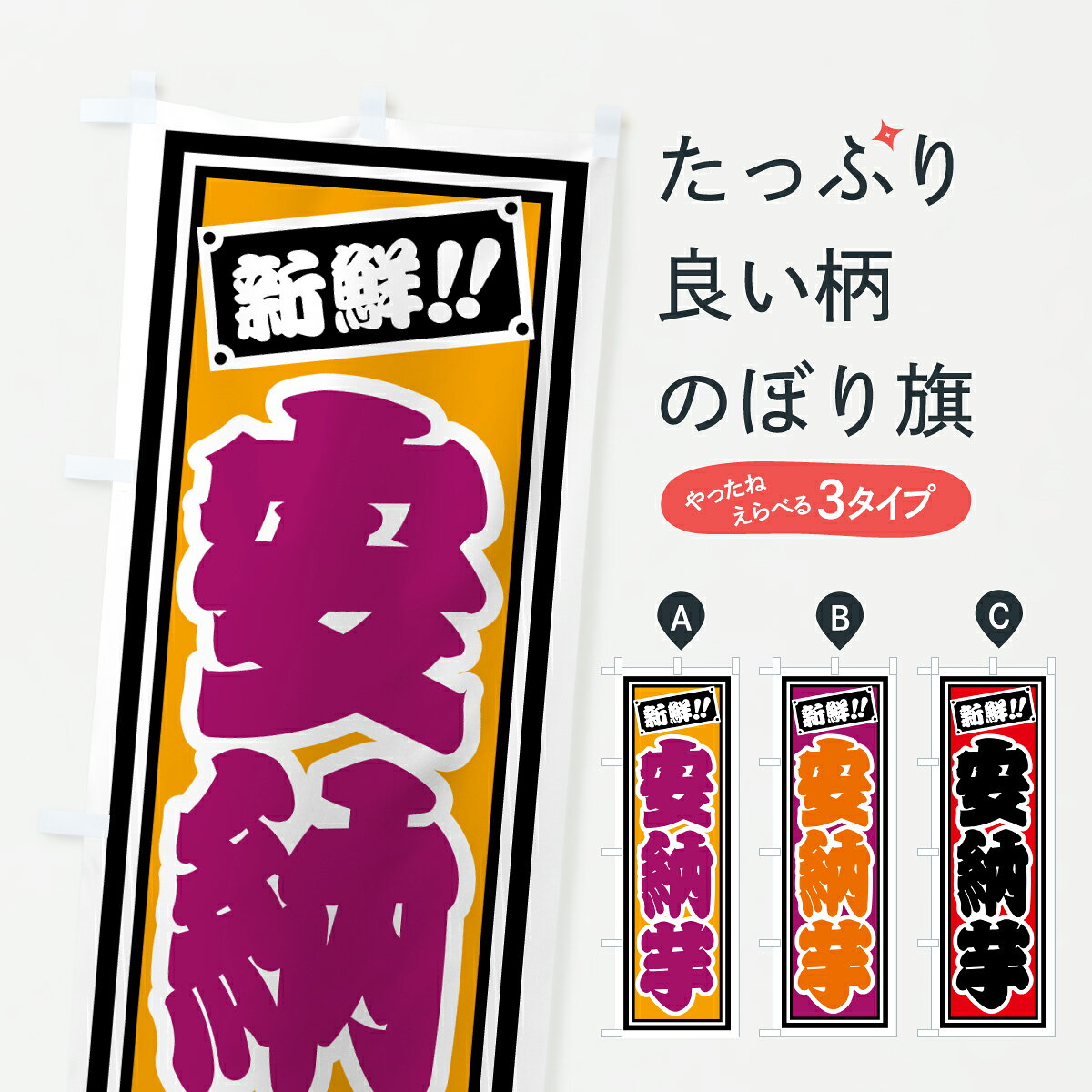 グッズプロののぼり旗は「節約じょうずのぼり」から「セレブのぼり」まで細かく調整できちゃいます。のぼり旗にひと味加えて特別仕様に一部を変えたい店名、社名を入れたいもっと大きくしたい丈夫にしたい長持ちさせたい防炎加工両面別柄にしたい飾り方も選べます壁に吊るしたい全面柄で目立ちたい紐で吊りたいピンと張りたいチチ色を変えたいちょっとおしゃれに看板のようにしたい野菜その他のぼり旗、他にもあります。【ポスト便 送料360】 のぼり旗 安納芋のぼり HSN8 野菜 グッズプロ内容・記載の文字安納芋印刷自社生産 フルカラーダイレクト印刷またはシルク印刷デザイン【A】【B】【C】からお選びください。※モニターの発色によって実際のものと色が異なる場合があります。名入れ、デザイン変更（セミオーダー）などのデザイン変更が気楽にできます。以下から別途お求めください。サイズサイズの詳細については上の説明画像を御覧ください。ジャンボにしたいのぼり重量約80g素材のぼり生地：ポンジ（テトロンポンジ）一般的なのぼり旗の生地通常の薄いのぼり生地より裏抜けが減りますがとてもファンが多い良い生地です。おすすめA1ポスター：光沢紙（コート紙）チチチチとはのぼり旗にポールを通す輪っかのことです。のぼり旗が裏返ってしまうことが多い場合は右チチを試してみてください。季節により風向きが変わる場合もあります。チチの色変え※吊り下げ旗をご希望の場合はチチ無しを選択してください対応のぼりポール一般的なポールで使用できます。ポールサイズ例：最大全長3m、直径2.2cmまたは2.5cm※ポールは別売りです ポール3mのぼり包装1枚ずつ個別包装　PE袋（ポリエチレン）包装時サイズ：約20x25cm横幕に変更横幕の画像確認をご希望の場合は、決済時の備考欄に デザイン確認希望 とお書き下さい。※横幕をご希望でチチの選択がない場合は上のみのチチとなります。ご注意下さい。のぼり補強縫製見た目の美しい四辺ヒートカット仕様。ハトメ加工をご希望の場合はこちらから別途必要枚数分お求め下さい。三辺補強縫製 四辺補強縫製 棒袋縫い加工のぼり防炎加工特殊な加工のため制作にプラス2日ほどいただきます。防炎にしたい・商標権により保護されている単語ののぼり旗は、使用者が該当の商標の使用を認められている場合に限り設置できます。・設置により誤解が生じる可能性のある場合は使用できません。（使用不可な例 : AEDがないのにAEDのぼりを設置）・裏からもくっきり見せるため、風にはためくために開発された、とても薄い生地で出来ています。・屋外の使用は色あせや裁断面のほつれなどの寿命は3ヶ月・・6ヶ月です。※使用状況により異なり、屋内なら何年も持ったりします。・雨風が強い日に表に出すと寿命が縮まります。・濡れても大丈夫ですが、中途半端に濡れた状態でしまうと濡れた場所と乾いている場所に色ムラが出来る場合があります。・濡れた状態で壁などに長時間触れていると色移りをすることがあります。・通行人の目がなれる頃（3ヶ月程度）で違う色やデザインに替えるなどのローテーションをすると効果的です。・特別な事情がない限り夜間は店内にしまうなどの対応が望ましいです。・洗濯やアイロン可能ですが、扱い方により寿命に影響が出る場合があります。※オススメはしません自己責任でお願いいたします。色落ち、色移りにご注意ください。商品コード : HSN8問い合わせ時にグッズプロ楽天市場店であることと、商品コードをお伝え頂きますとスムーズです。改造・加工など、決済備考欄で商品を指定する場合は上の商品コードをお書きください。ABC【ポスト便 送料360】 のぼり旗 安納芋のぼり HSN8 野菜 グッズプロ 安心ののぼり旗ブランド 「グッズプロ」が制作する、おしゃれですばらしい発色ののぼり旗。デザインを3色展開することで、カラフルに揃えたり、2色を交互にポンポンと並べて楽しさを演出できます。文字を変えたり、名入れをしたりすることで、既製品とは一味違う特別なのぼり旗にできます。 裏面の発色にもこだわった美しいのぼり旗です。のぼり旗にとって裏抜け（裏側に印刷内容が透ける）はとても重要なポイント。通常のぼり旗は表面のみの印刷のため、風で向きが変わったときや、お客様との位置関係によっては裏面になってしまう場合があります。そこで、当店ののぼり旗は表裏の見え方に差が出ないように裏抜けにこだわりました。裏抜けの美しいのグッズプロののぼり旗は裏面になってもデザインが透けて文字や写真がバッチリ見えます。裏抜けが悪いと裏面が白っぽく、色あせて見えてしまいズボラな印象に。また視認性が悪く文字が読み取りにくいなどマイナスイメージに繋がります。いろんなところで使ってほしいから、追加料金は必要ありません。裏抜けの美しいグッズプロののぼり旗でも、風でいつも裏返しでは台無しです。チチの位置を変えて風向きに沿って設置出来ます。横幕はのぼり旗と同じデザインで作ることができるので統一感もアップします。場所に合わせてサイズを変えられます。サイズの選び方を見るミニのぼりも立て方いろいろ。似ている他のデザインポテトも一緒にいかがですか？（AIが選んだ関連のありそうなカテゴリ）お届けの目安のぼり旗は受注生産品のため、制作を開始してから3営業日後※の発送となります。※加工内容によって制作時間がのびる場合があります。送料全国一律のポスト投函便対応可能商品 ポールやタンクなどポスト投函便不可の商品を同梱の場合は宅配便を選択してください。ポスト投函便で送れない商品と購入された場合は送料を宅配便に変更して発送いたします。 配送、送料についてポール・注水台は別売りです買い替えなどにも対応できるようポール・注水台は別売り商品になります。はじめての方はスタートセットがオススメです。ポール3mポール台 16L注水台スタートセット