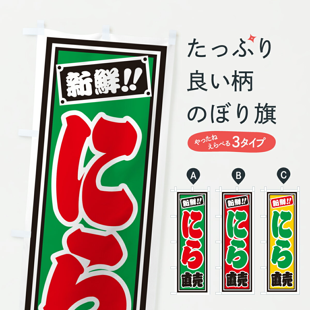 【ポスト便 送料360】 のぼり旗 にら直売のぼり HS52 新鮮野菜・直売 グッズプロ 【名入れできます+1017円】