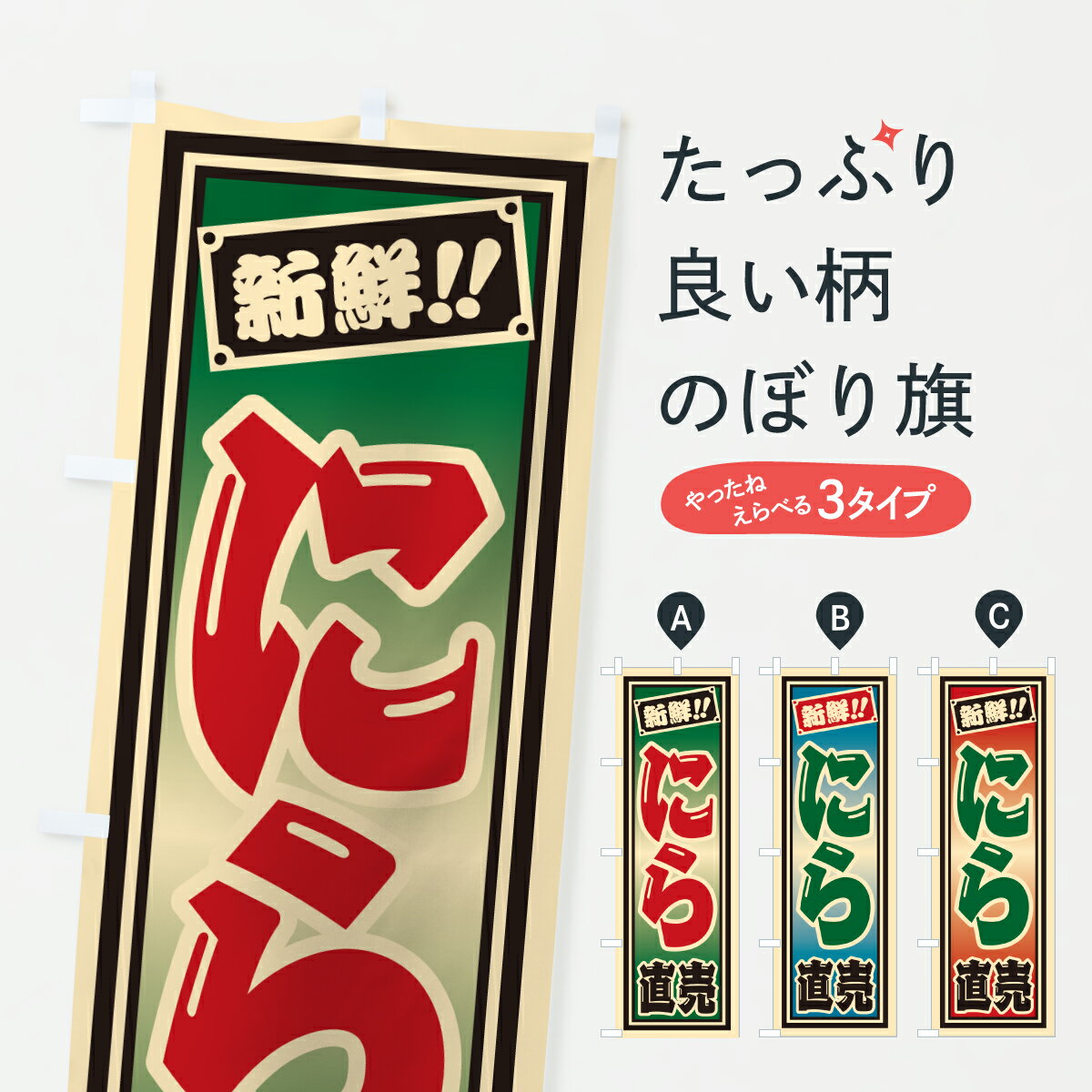 【ポスト便 送料360】 のぼり旗 にら直売のぼり HS5E 新鮮野菜・直売 グッズプロ 【名入れできます+1017円】