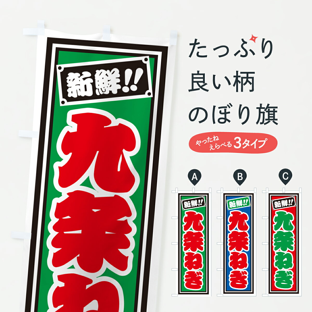 【ポスト便 送料360】 のぼり旗 九条ねぎのぼり HS63 野菜 グッズプロ 【名入れで...