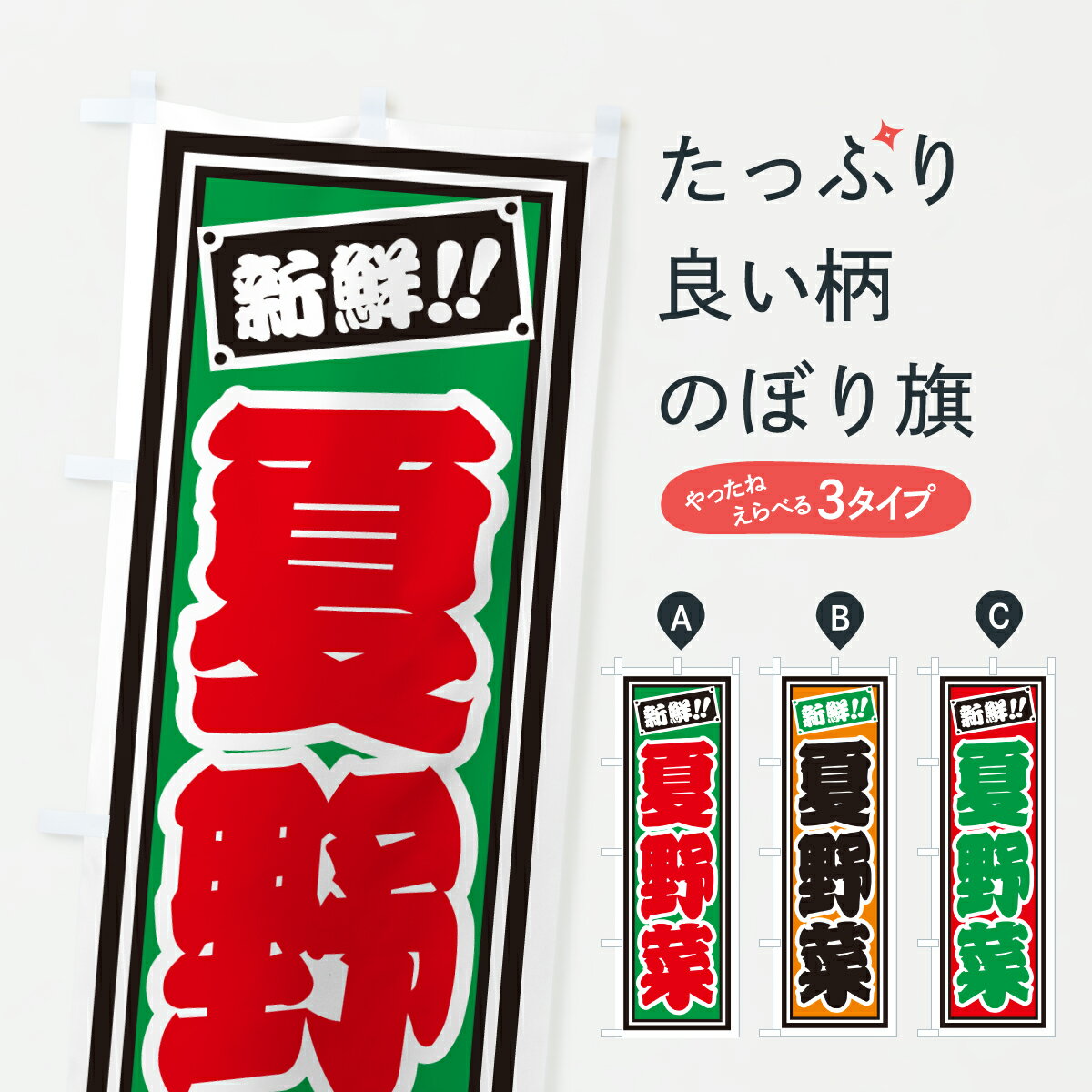 【ポスト便 送料360】 のぼり旗 夏野菜のぼり HSXK 新鮮野菜・直売 グッズプロ 【名入れできます+1017円】
