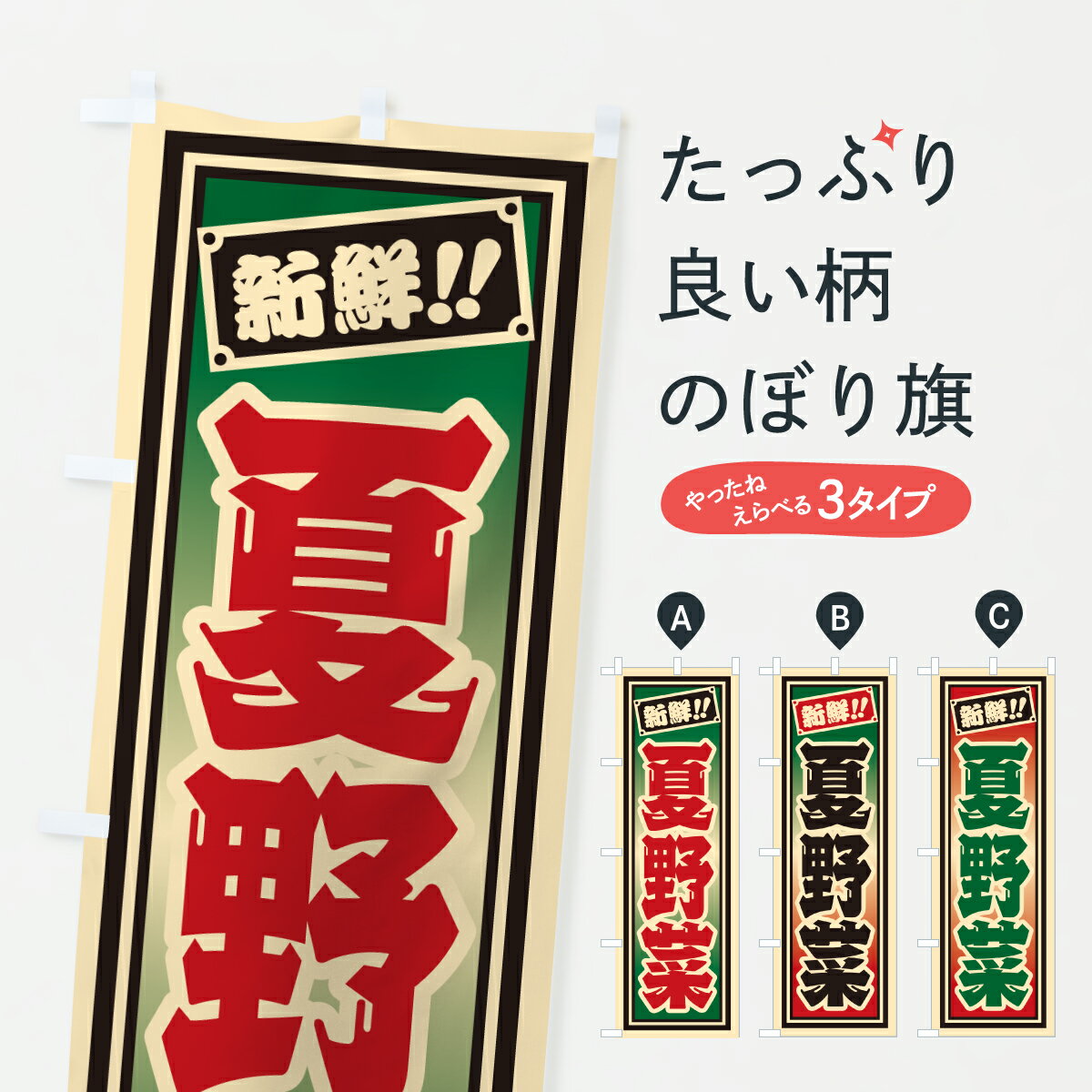 【ポスト便 送料360】 のぼり旗 夏野菜のぼり HSX0 新鮮野菜・直売 グッズプロ 【名入れできます+1017円】