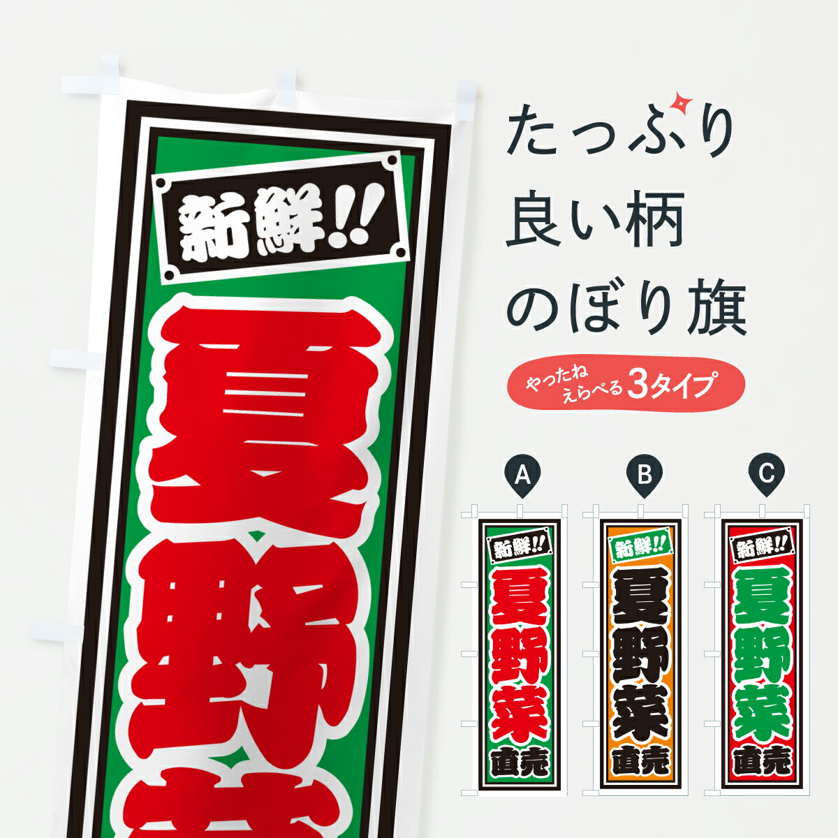 【ポスト便 送料360】 のぼり旗 夏野菜直売のぼり HSX1 新鮮野菜・直売 グッズプロ 【名入れできます+1017円】