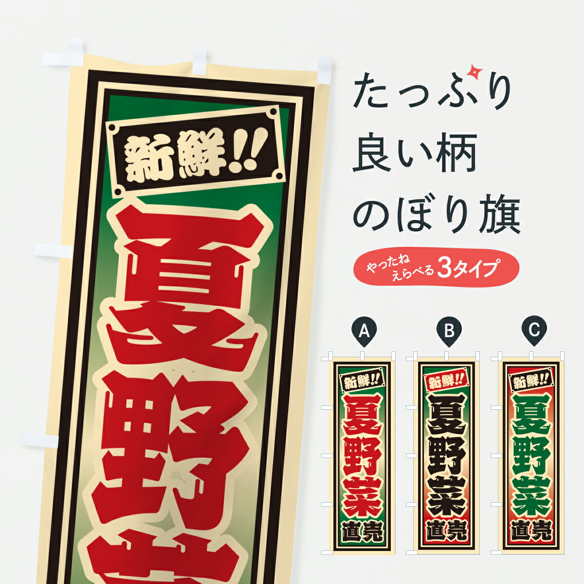 【ポスト便 送料360】 のぼり旗 夏野菜直売のぼり HSXT 新鮮野菜・直売 グッズプロ 【名入れできます+1017円】