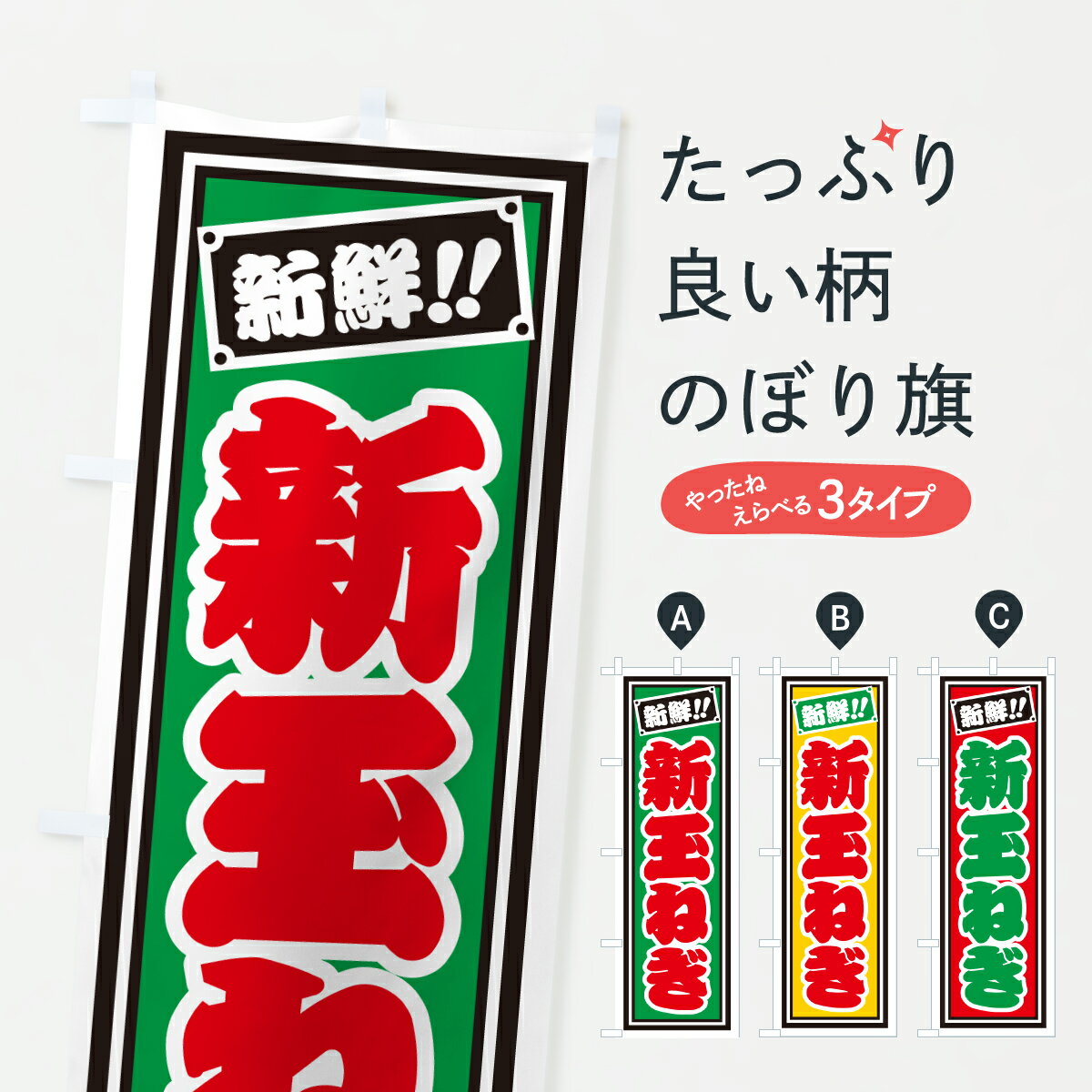樂天商城 - 【ポスト便 送料360】 のぼり旗 新玉ねぎのぼり HSXR 野菜 グッズプロ 【名入れできます+1017円】