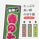 【ポスト便 送料360】 のぼり旗 春の七草のぼり HSJK 春の味覚 グッズプロ 【名入れできます+1017円】