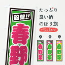 【ポスト便 送料360】 のぼり旗 春野菜のぼり HSJ3 新鮮野菜・直売 グッズプロ 【名入れできます】