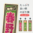 【ポスト便 送料360】 のぼり旗 春野菜のぼり HSJF 新鮮野菜・直売 グッズプロ 【名入れできます】