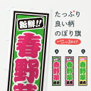 【ポスト便 送料360】 のぼり旗 春野菜直売のぼり HSJX グッズプロ 【名入れできます】