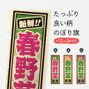 【ポスト便 送料360】 のぼり旗 春野菜直売のぼり HSJG グッズプロ 【名入れできます】