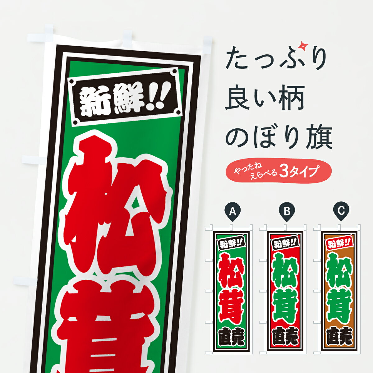 【ポスト便 送料360】 のぼり旗 松茸直売のぼり HSJ5 きのこ・茸 グッズプロ 【名入れできます+1017円】