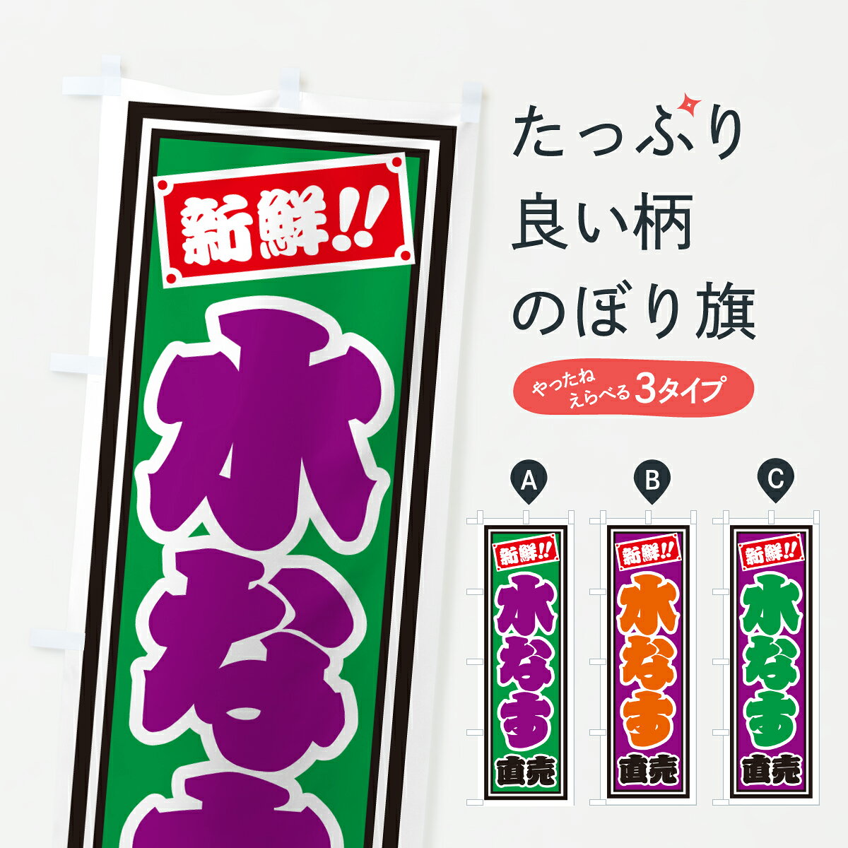 グッズプロののぼり旗は「節約じょうずのぼり」から「セレブのぼり」まで細かく調整できちゃいます。のぼり旗にひと味加えて特別仕様に一部を変えたい店名、社名を入れたいもっと大きくしたい丈夫にしたい長持ちさせたい防炎加工両面別柄にしたい飾り方も選べます壁に吊るしたい全面柄で目立ちたい紐で吊りたいピンと張りたいチチ色を変えたいちょっとおしゃれに看板のようにしたい野菜その他のぼり旗、他にもあります。【ポスト便 送料360】 のぼり旗 水なす直売のぼり HSC1 野菜 グッズプロ内容・記載の文字水なす直売印刷自社生産 フルカラーダイレクト印刷またはシルク印刷デザイン【A】【B】【C】からお選びください。※モニターの発色によって実際のものと色が異なる場合があります。名入れ、デザイン変更（セミオーダー）などのデザイン変更が気楽にできます。以下から別途お求めください。サイズサイズの詳細については上の説明画像を御覧ください。ジャンボにしたいのぼり重量約80g素材のぼり生地：ポンジ（テトロンポンジ）一般的なのぼり旗の生地通常の薄いのぼり生地より裏抜けが減りますがとてもファンが多い良い生地です。おすすめA1ポスター：光沢紙（コート紙）チチチチとはのぼり旗にポールを通す輪っかのことです。のぼり旗が裏返ってしまうことが多い場合は右チチを試してみてください。季節により風向きが変わる場合もあります。チチの色変え※吊り下げ旗をご希望の場合はチチ無しを選択してください対応のぼりポール一般的なポールで使用できます。ポールサイズ例：最大全長3m、直径2.2cmまたは2.5cm※ポールは別売りです ポール3mのぼり包装1枚ずつ個別包装　PE袋（ポリエチレン）包装時サイズ：約20x25cm横幕に変更横幕の画像確認をご希望の場合は、決済時の備考欄に デザイン確認希望 とお書き下さい。※横幕をご希望でチチの選択がない場合は上のみのチチとなります。ご注意下さい。のぼり補強縫製見た目の美しい四辺ヒートカット仕様。ハトメ加工をご希望の場合はこちらから別途必要枚数分お求め下さい。三辺補強縫製 四辺補強縫製 棒袋縫い加工のぼり防炎加工特殊な加工のため制作にプラス2日ほどいただきます。防炎にしたい・商標権により保護されている単語ののぼり旗は、使用者が該当の商標の使用を認められている場合に限り設置できます。・設置により誤解が生じる可能性のある場合は使用できません。（使用不可な例 : AEDがないのにAEDのぼりを設置）・裏からもくっきり見せるため、風にはためくために開発された、とても薄い生地で出来ています。・屋外の使用は色あせや裁断面のほつれなどの寿命は3ヶ月・・6ヶ月です。※使用状況により異なり、屋内なら何年も持ったりします。・雨風が強い日に表に出すと寿命が縮まります。・濡れても大丈夫ですが、中途半端に濡れた状態でしまうと濡れた場所と乾いている場所に色ムラが出来る場合があります。・濡れた状態で壁などに長時間触れていると色移りをすることがあります。・通行人の目がなれる頃（3ヶ月程度）で違う色やデザインに替えるなどのローテーションをすると効果的です。・特別な事情がない限り夜間は店内にしまうなどの対応が望ましいです。・洗濯やアイロン可能ですが、扱い方により寿命に影響が出る場合があります。※オススメはしません自己責任でお願いいたします。色落ち、色移りにご注意ください。商品コード : HSC1問い合わせ時にグッズプロ楽天市場店であることと、商品コードをお伝え頂きますとスムーズです。改造・加工など、決済備考欄で商品を指定する場合は上の商品コードをお書きください。ABC【ポスト便 送料360】 のぼり旗 水なす直売のぼり HSC1 野菜 グッズプロ 安心ののぼり旗ブランド 「グッズプロ」が制作する、おしゃれですばらしい発色ののぼり旗。デザインを3色展開することで、カラフルに揃えたり、2色を交互にポンポンと並べて楽しさを演出できます。文字を変えたり、名入れをしたりすることで、既製品とは一味違う特別なのぼり旗にできます。 裏面の発色にもこだわった美しいのぼり旗です。のぼり旗にとって裏抜け（裏側に印刷内容が透ける）はとても重要なポイント。通常のぼり旗は表面のみの印刷のため、風で向きが変わったときや、お客様との位置関係によっては裏面になってしまう場合があります。そこで、当店ののぼり旗は表裏の見え方に差が出ないように裏抜けにこだわりました。裏抜けの美しいのグッズプロののぼり旗は裏面になってもデザインが透けて文字や写真がバッチリ見えます。裏抜けが悪いと裏面が白っぽく、色あせて見えてしまいズボラな印象に。また視認性が悪く文字が読み取りにくいなどマイナスイメージに繋がります。いろんなところで使ってほしいから、追加料金は必要ありません。裏抜けの美しいグッズプロののぼり旗でも、風でいつも裏返しでは台無しです。チチの位置を変えて風向きに沿って設置出来ます。横幕はのぼり旗と同じデザインで作ることができるので統一感もアップします。場所に合わせてサイズを変えられます。サイズの選び方を見るミニのぼりも立て方いろいろ。似ている他のデザインポテトも一緒にいかがですか？（AIが選んだ関連のありそうなカテゴリ）お届けの目安のぼり旗は受注生産品のため、制作を開始してから3営業日後※の発送となります。※加工内容によって制作時間がのびる場合があります。送料全国一律のポスト投函便対応可能商品 ポールやタンクなどポスト投函便不可の商品を同梱の場合は宅配便を選択してください。ポスト投函便で送れない商品と購入された場合は送料を宅配便に変更して発送いたします。 配送、送料についてポール・注水台は別売りです買い替えなどにも対応できるようポール・注水台は別売り商品になります。はじめての方はスタートセットがオススメです。ポール3mポール台 16L注水台スタートセット