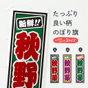【ポスト便 送料360】 のぼり旗 秋野菜のぼり HSCR 新鮮野菜・直売 グッズプロ 【名入れできます+1017円】