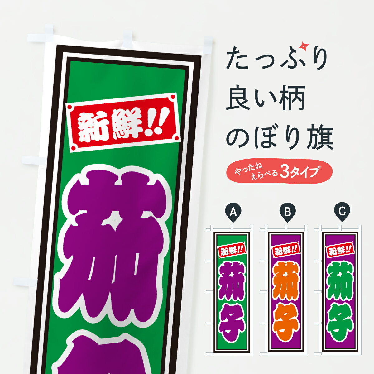 樂天商城 - 【ポスト便 送料360】 のぼり旗 茄子のぼり HSKW 野菜 グッズプロ 【名入れできます+1017円】