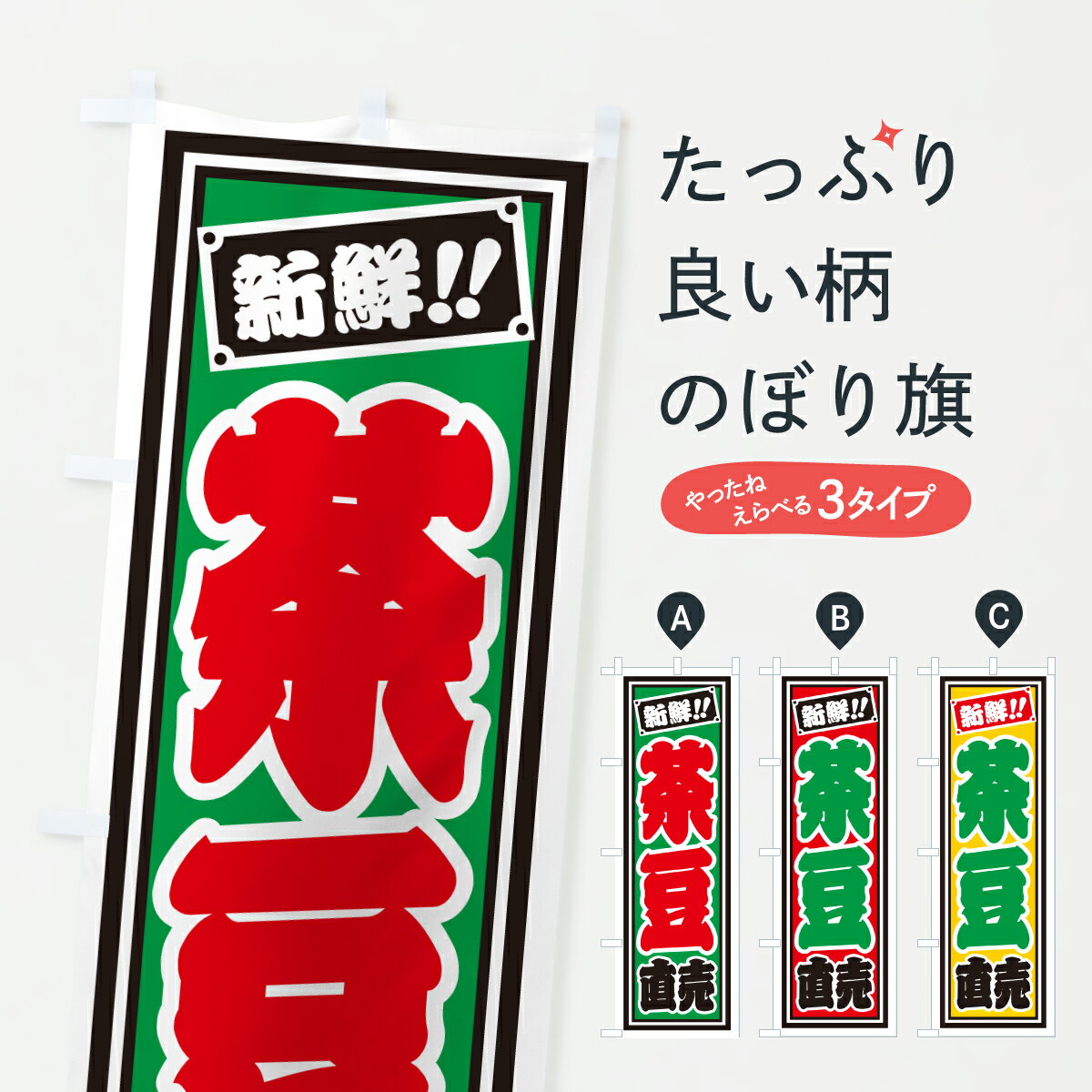 【ポスト便 送料360】 のぼり旗 茶豆直売のぼり HSK9 まめ・豆 グッズプロ 【名入れできます+1017円】