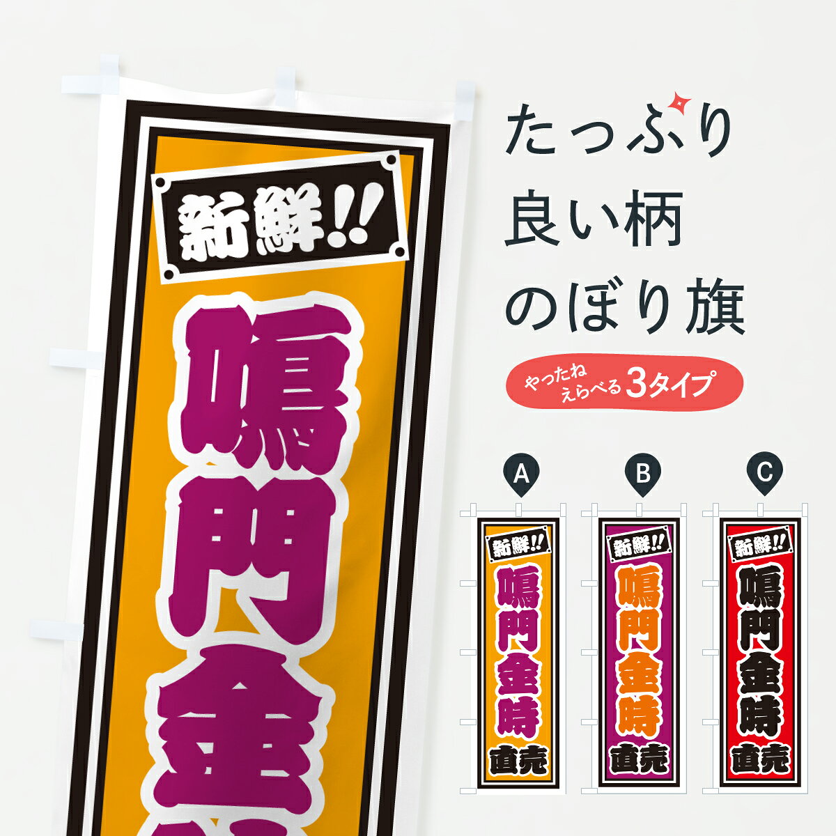 【ポスト便 送料360】 のぼり旗 鳴門金時直売のぼり HSL2 野菜 グッズプロ 【名入れできます+1017円】