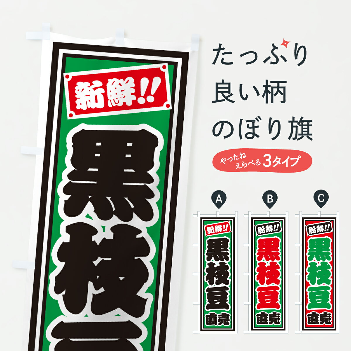 Rakuten - 【ポスト便 送料360】 のぼり旗 黒枝豆直売のぼり HSLX まめ・豆 グッズプロ 【名入れできます+1017円】