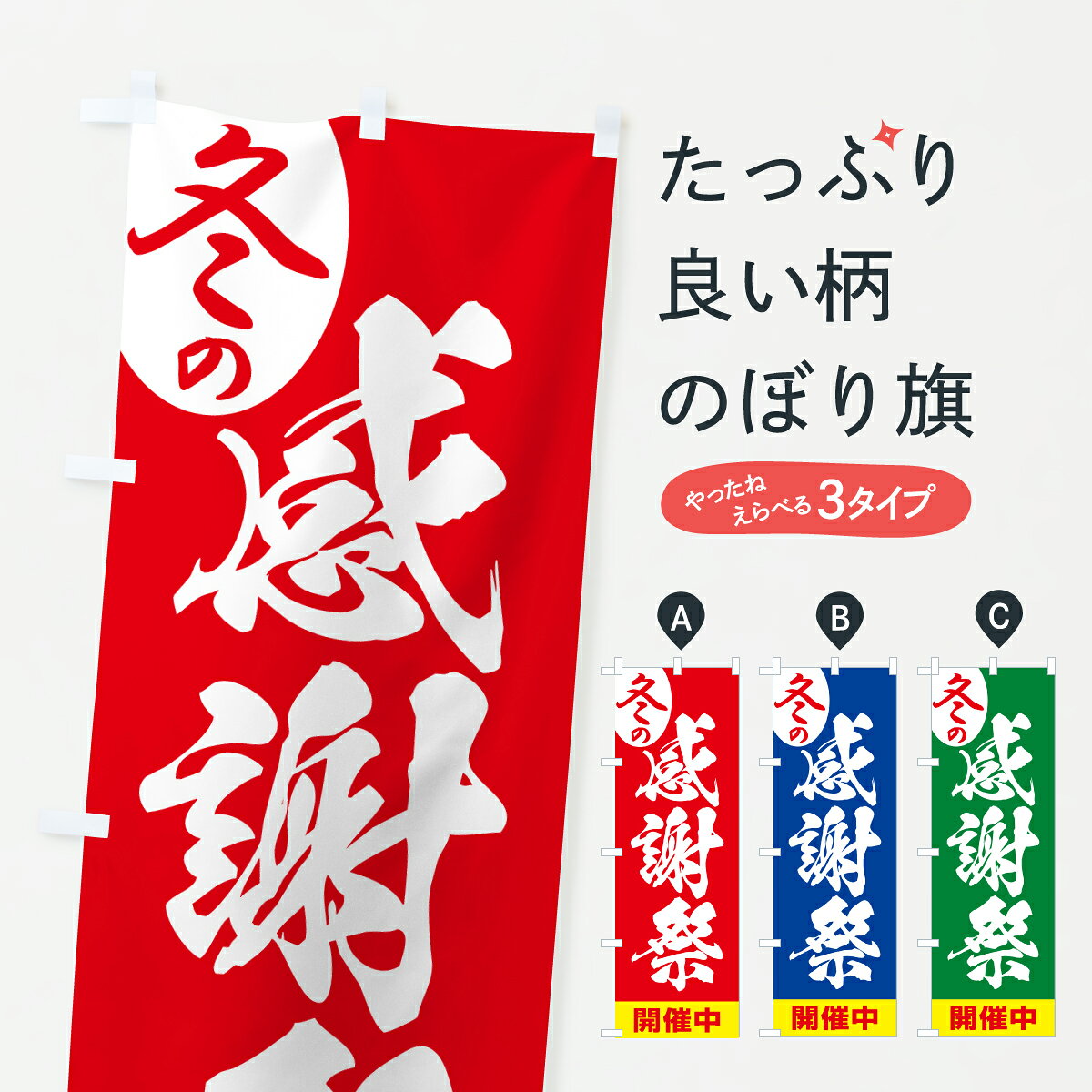 グッズプロののぼり旗は「節約じょうずのぼり」から「セレブのぼり」まで細かく調整できちゃいます。のぼり旗にひと味加えて特別仕様に一部を変えたい店名、社名を入れたいもっと大きくしたい丈夫にしたい長持ちさせたい防炎加工両面別柄にしたい飾り方も選べます壁に吊るしたい全面柄で目立ちたい紐で吊りたいピンと張りたいチチ色を変えたいちょっとおしゃれに看板のようにしたいセールのぼり旗、他にもあります。【ポスト便 送料360】 のぼり旗 冬の感謝祭・冬のセール・ビッグセールのぼり HSLA グッズプロ内容・記載の文字冬の感謝祭・冬のセール・ビッグセール印刷自社生産 フルカラーダイレクト印刷またはシルク印刷デザイン【A】【B】【C】からお選びください。※モニターの発色によって実際のものと色が異なる場合があります。名入れ、デザイン変更（セミオーダー）などのデザイン変更が気楽にできます。以下から別途お求めください。サイズサイズの詳細については上の説明画像を御覧ください。ジャンボにしたいのぼり重量約80g素材のぼり生地：ポンジ（テトロンポンジ）一般的なのぼり旗の生地通常の薄いのぼり生地より裏抜けが減りますがとてもファンが多い良い生地です。おすすめA1ポスター：光沢紙（コート紙）チチチチとはのぼり旗にポールを通す輪っかのことです。のぼり旗が裏返ってしまうことが多い場合は右チチを試してみてください。季節により風向きが変わる場合もあります。チチの色変え※吊り下げ旗をご希望の場合はチチ無しを選択してください対応のぼりポール一般的なポールで使用できます。ポールサイズ例：最大全長3m、直径2.2cmまたは2.5cm※ポールは別売りです ポール3mのぼり包装1枚ずつ個別包装　PE袋（ポリエチレン）包装時サイズ：約20x25cm横幕に変更横幕の画像確認をご希望の場合は、決済時の備考欄に デザイン確認希望 とお書き下さい。※横幕をご希望でチチの選択がない場合は上のみのチチとなります。ご注意下さい。のぼり補強縫製見た目の美しい四辺ヒートカット仕様。ハトメ加工をご希望の場合はこちらから別途必要枚数分お求め下さい。三辺補強縫製 四辺補強縫製 棒袋縫い加工のぼり防炎加工特殊な加工のため制作にプラス2日ほどいただきます。防炎にしたい・商標権により保護されている単語ののぼり旗は、使用者が該当の商標の使用を認められている場合に限り設置できます。・設置により誤解が生じる可能性のある場合は使用できません。（使用不可な例 : AEDがないのにAEDのぼりを設置）・裏からもくっきり見せるため、風にはためくために開発された、とても薄い生地で出来ています。・屋外の使用は色あせや裁断面のほつれなどの寿命は3ヶ月・・6ヶ月です。※使用状況により異なり、屋内なら何年も持ったりします。・雨風が強い日に表に出すと寿命が縮まります。・濡れても大丈夫ですが、中途半端に濡れた状態でしまうと濡れた場所と乾いている場所に色ムラが出来る場合があります。・濡れた状態で壁などに長時間触れていると色移りをすることがあります。・通行人の目がなれる頃（3ヶ月程度）で違う色やデザインに替えるなどのローテーションをすると効果的です。・特別な事情がない限り夜間は店内にしまうなどの対応が望ましいです。・洗濯やアイロン可能ですが、扱い方により寿命に影響が出る場合があります。※オススメはしません自己責任でお願いいたします。色落ち、色移りにご注意ください。商品コード : HSLA問い合わせ時にグッズプロ楽天市場店であることと、商品コードをお伝え頂きますとスムーズです。改造・加工など、決済備考欄で商品を指定する場合は上の商品コードをお書きください。ABC【ポスト便 送料360】 のぼり旗 冬の感謝祭・冬のセール・ビッグセールのぼり HSLA グッズプロ 安心ののぼり旗ブランド 「グッズプロ」が制作する、おしゃれですばらしい発色ののぼり旗。デザインを3色展開することで、カラフルに揃えたり、2色を交互にポンポンと並べて楽しさを演出できます。文字を変えたり、名入れをしたりすることで、既製品とは一味違う特別なのぼり旗にできます。 裏面の発色にもこだわった美しいのぼり旗です。のぼり旗にとって裏抜け（裏側に印刷内容が透ける）はとても重要なポイント。通常のぼり旗は表面のみの印刷のため、風で向きが変わったときや、お客様との位置関係によっては裏面になってしまう場合があります。そこで、当店ののぼり旗は表裏の見え方に差が出ないように裏抜けにこだわりました。裏抜けの美しいのグッズプロののぼり旗は裏面になってもデザインが透けて文字や写真がバッチリ見えます。裏抜けが悪いと裏面が白っぽく、色あせて見えてしまいズボラな印象に。また視認性が悪く文字が読み取りにくいなどマイナスイメージに繋がります。いろんなところで使ってほしいから、追加料金は必要ありません。裏抜けの美しいグッズプロののぼり旗でも、風でいつも裏返しでは台無しです。チチの位置を変えて風向きに沿って設置出来ます。横幕はのぼり旗と同じデザインで作ることができるので統一感もアップします。場所に合わせてサイズを変えられます。サイズの選び方を見るミニのぼりも立て方いろいろ。似ている他のデザインポテトも一緒にいかがですか？（AIが選んだ関連のありそうなカテゴリ）お届けの目安のぼり旗は受注生産品のため、制作を開始してから3営業日後※の発送となります。※加工内容によって制作時間がのびる場合があります。送料全国一律のポスト投函便対応可能商品 ポールやタンクなどポスト投函便不可の商品を同梱の場合は宅配便を選択してください。ポスト投函便で送れない商品と購入された場合は送料を宅配便に変更して発送いたします。 配送、送料についてポール・注水台は別売りです買い替えなどにも対応できるようポール・注水台は別売り商品になります。はじめての方はスタートセットがオススメです。ポール3mポール台 16L注水台スタートセット