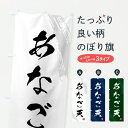 【ポスト便 送料360】 のぼり旗 あなご天・アナゴ天天・天ぷら・筆書体のぼり HSL8 丼もの グッズプロ 【名入れできます+1017円】