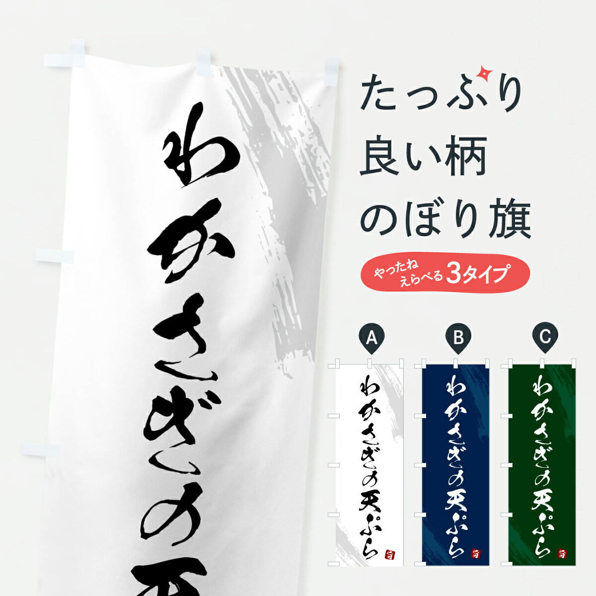 Streamer - 【ポスト便 送料360】 のぼり旗 わかさぎの天ぷら・天ぷら・筆書体のぼり HS9R グッズプロ 【名入れできます+1017円】