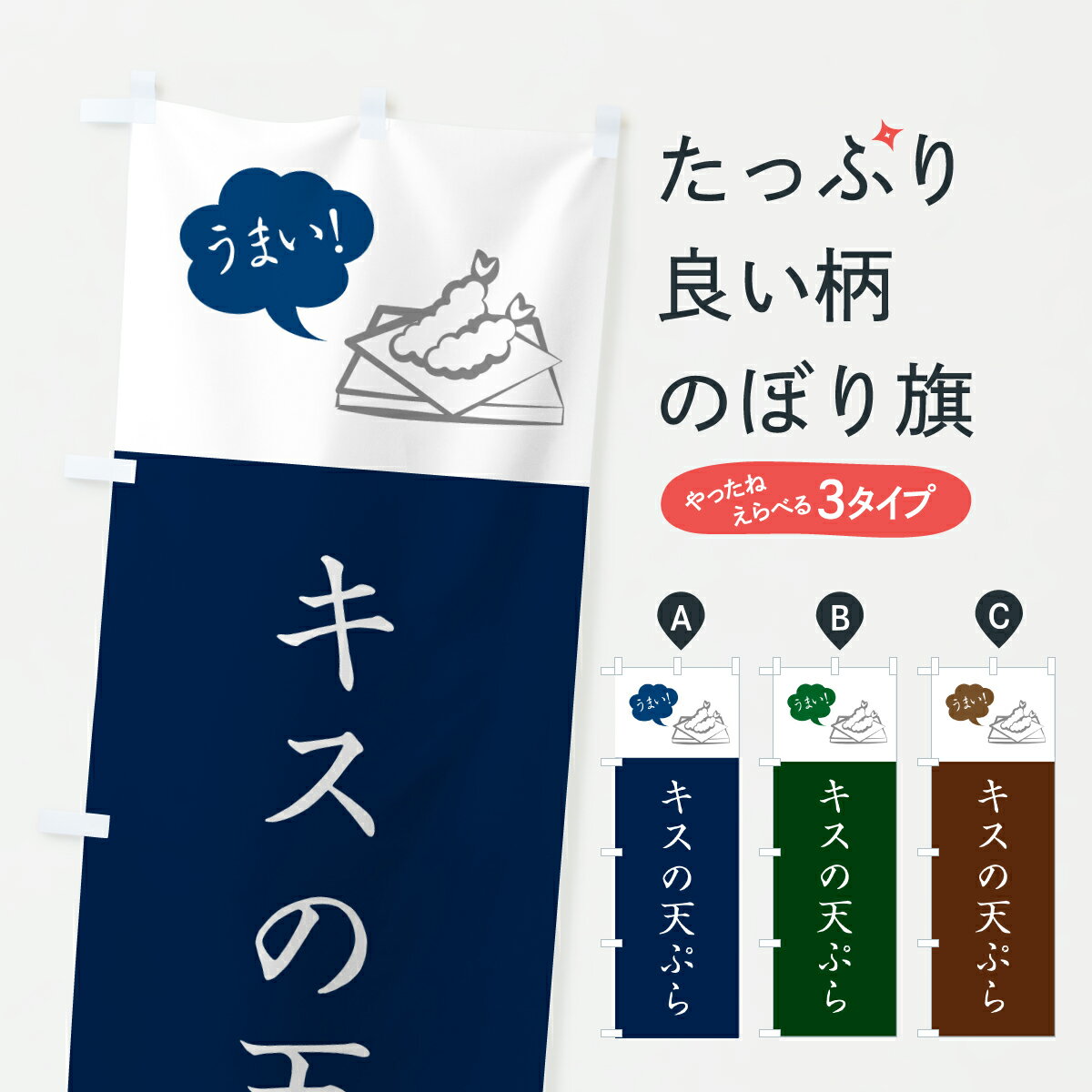 Rakuten - 【ポスト便 送料360】 のぼり旗 キスの天ぷら・シンプルのぼり HSPY グッズプロ 【名入れできます+1017円】