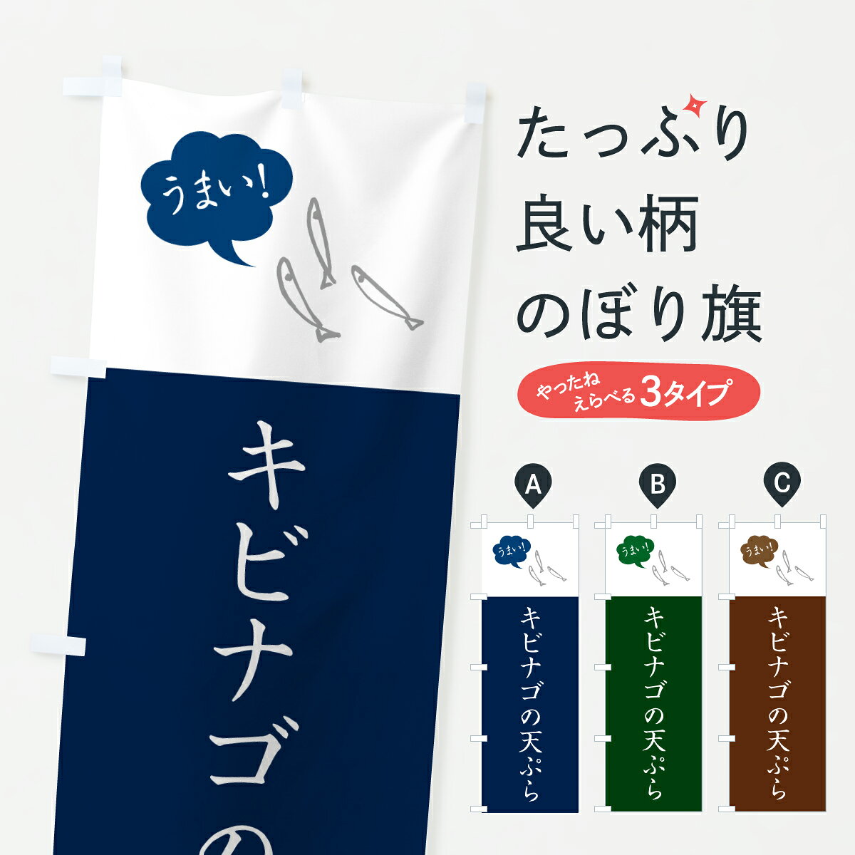 【ポスト便 送料360】 のぼり旗 キビナゴの天ぷら・シンプルのぼり HSPE グッズプロ 【名入れできます+1017円】