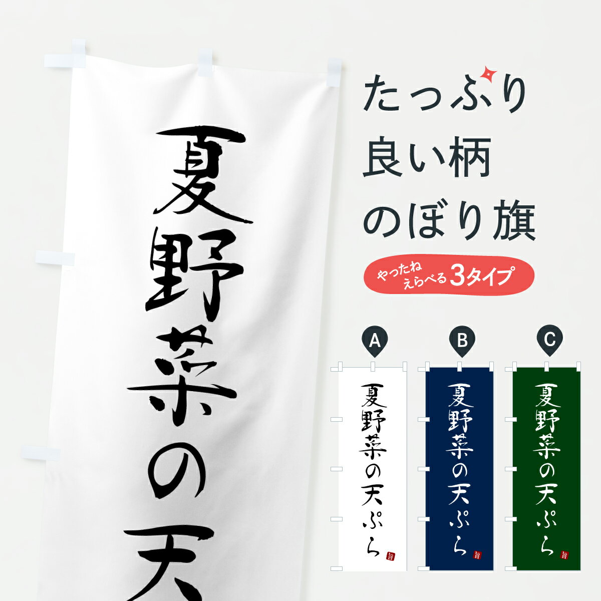 【ポスト便 送料360】 のぼり旗 夏野菜の天ぷらのぼり HSP5 グッズプロ 【名入れできます+1017円】
