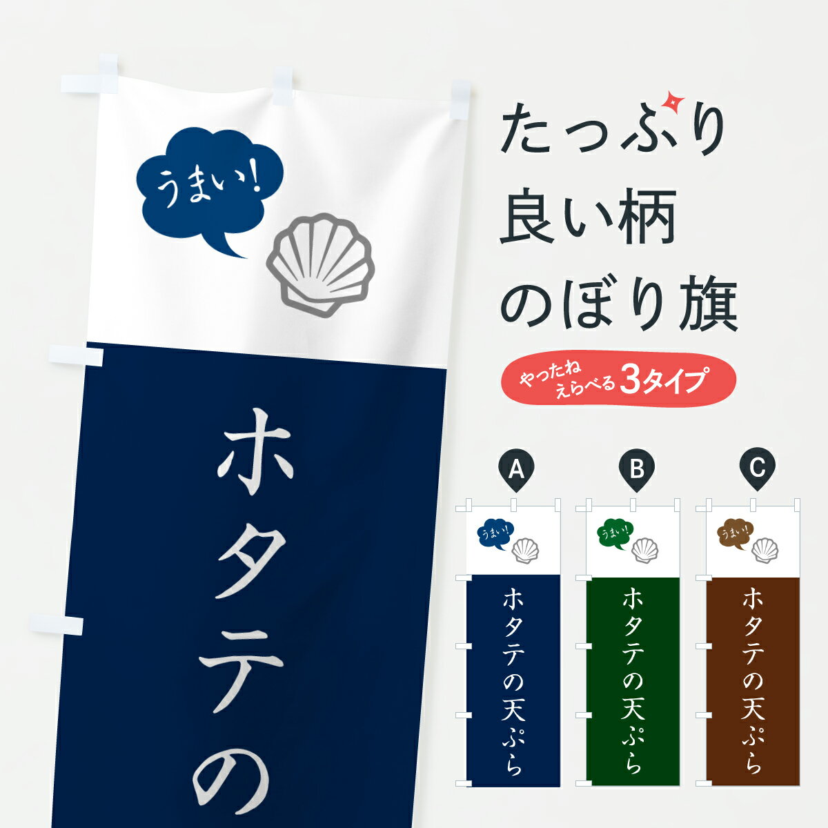 【ポスト便 送料360】 のぼり旗 夏野菜の天ぷら・シンプルのぼり HSPH グッズプロ 【名入れできます+1017円】