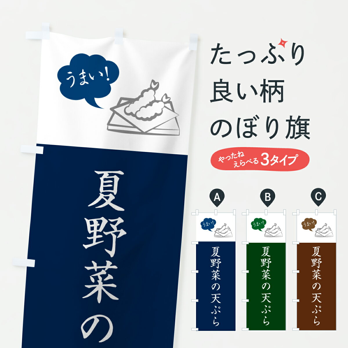 【ポスト便 送料360】 のぼり旗 夏野菜の天ぷら・シンプルのぼり HSPW グッズプロ 【名入れできます+1017円】