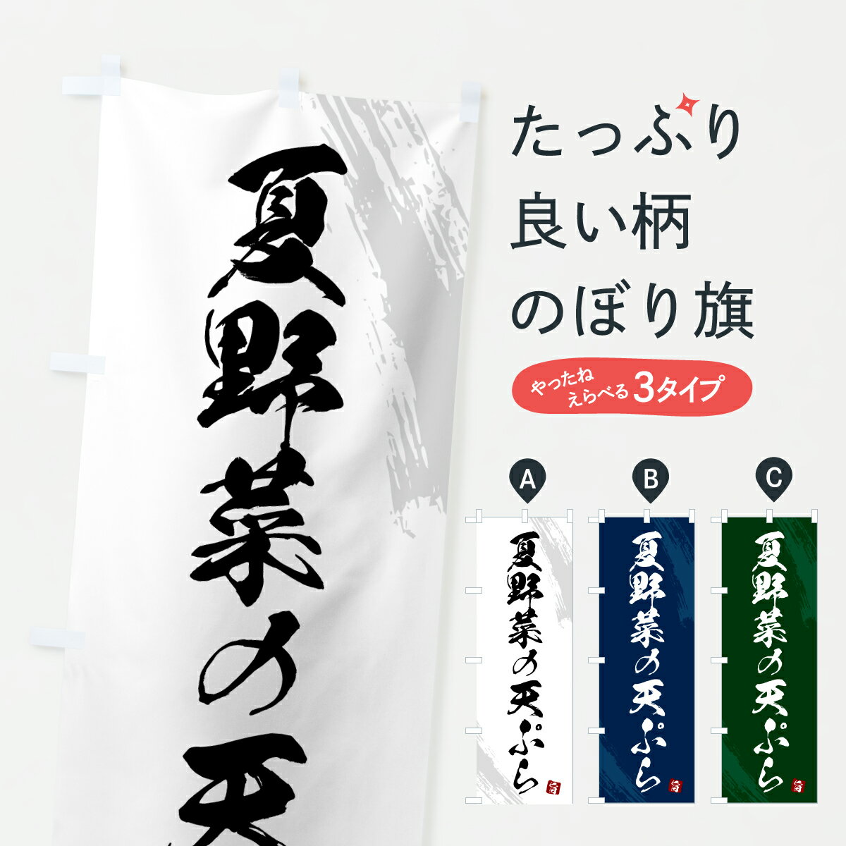 【ポスト便 送料360】 のぼり旗 夏野菜の天ぷら・天ぷら・筆書体のぼり HSP6 グッズプロ 【名入れできます+1017円】