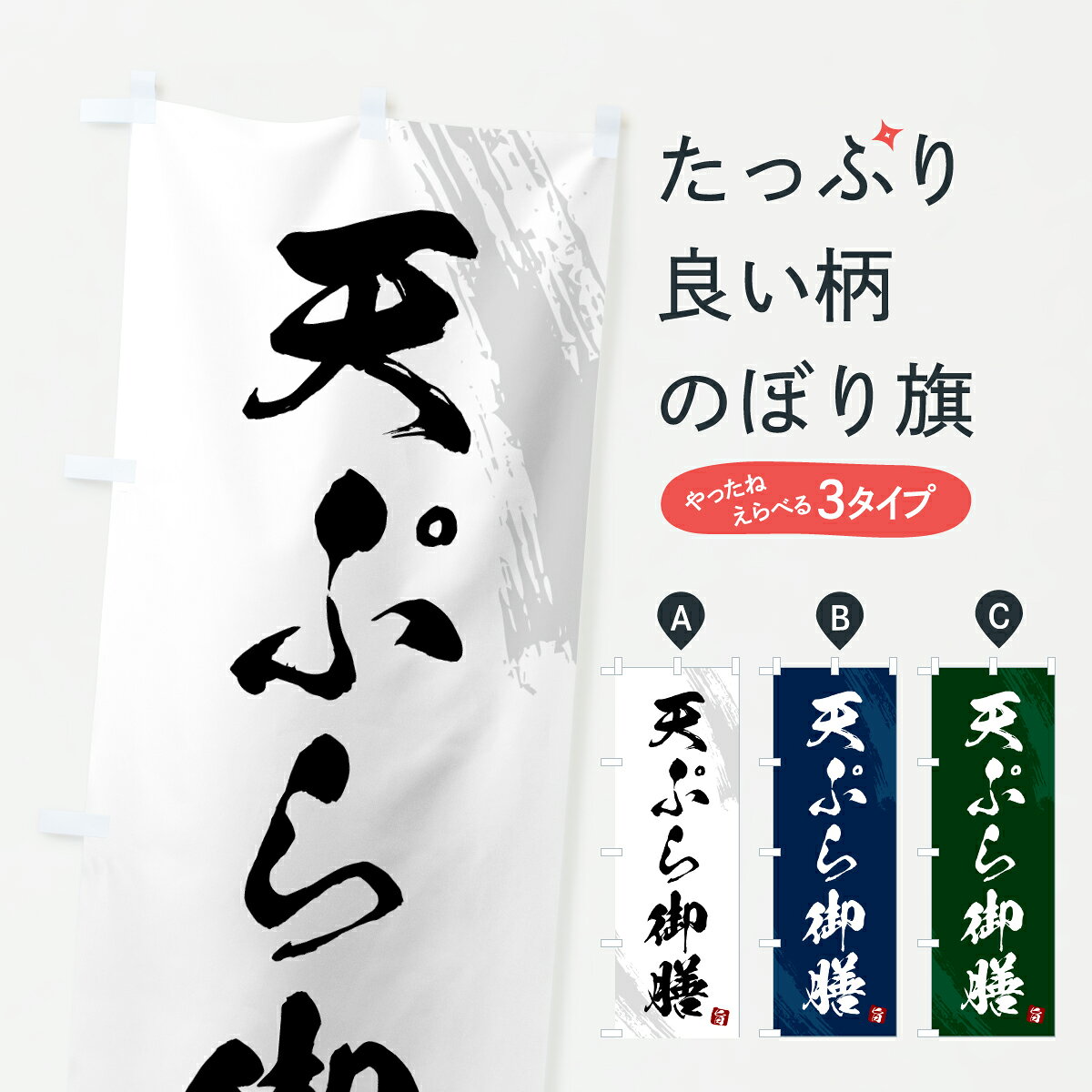 【ポスト便 送料360】 のぼり旗 天ぷら御膳・筆書体のぼり HSPP グッズプロ 【名入れできます+1017円】
