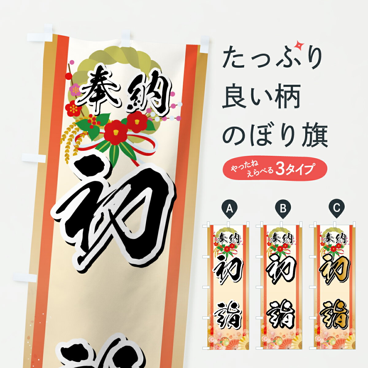 【ポスト便 送料360】 のぼり旗 奉納初詣・お正月のぼり HSPR 行事・祭 グッズプロ 【名入れできます+1017円】