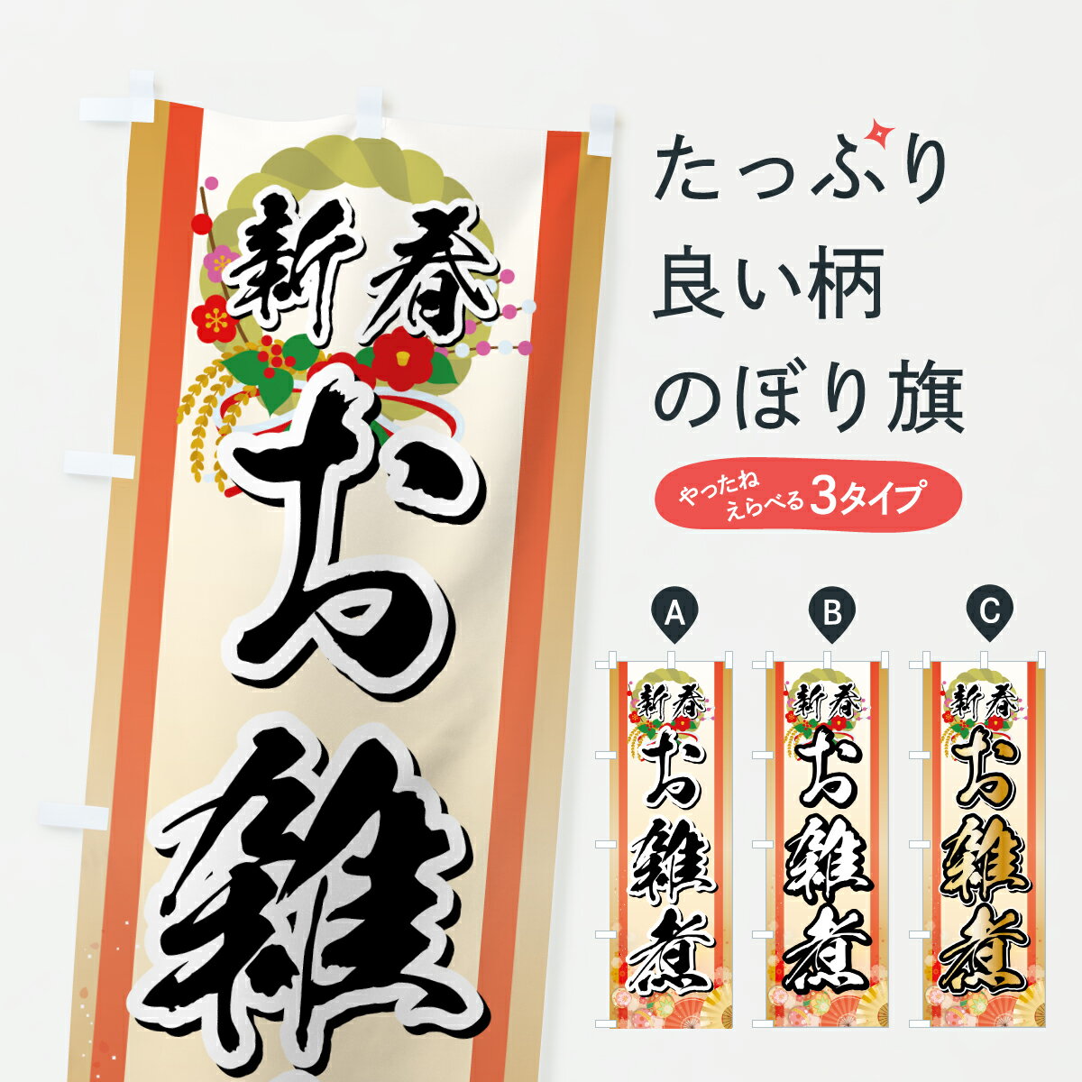 【ポスト便 送料360】 のぼり旗 新春お雑煮・お正月のぼり HSRX 和食 グッズプロ 【名入れできます+101..