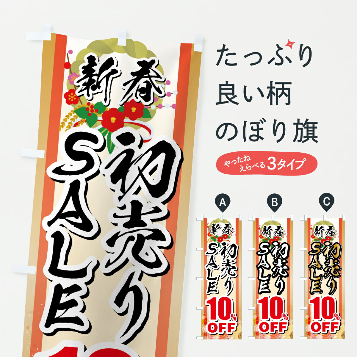 【ポスト便 送料360】 のぼり旗 新春初売りSALE・セール・10%OFFのぼり HSR5 初売り・年始セール グッズプロ 【名入れできます+1017円】