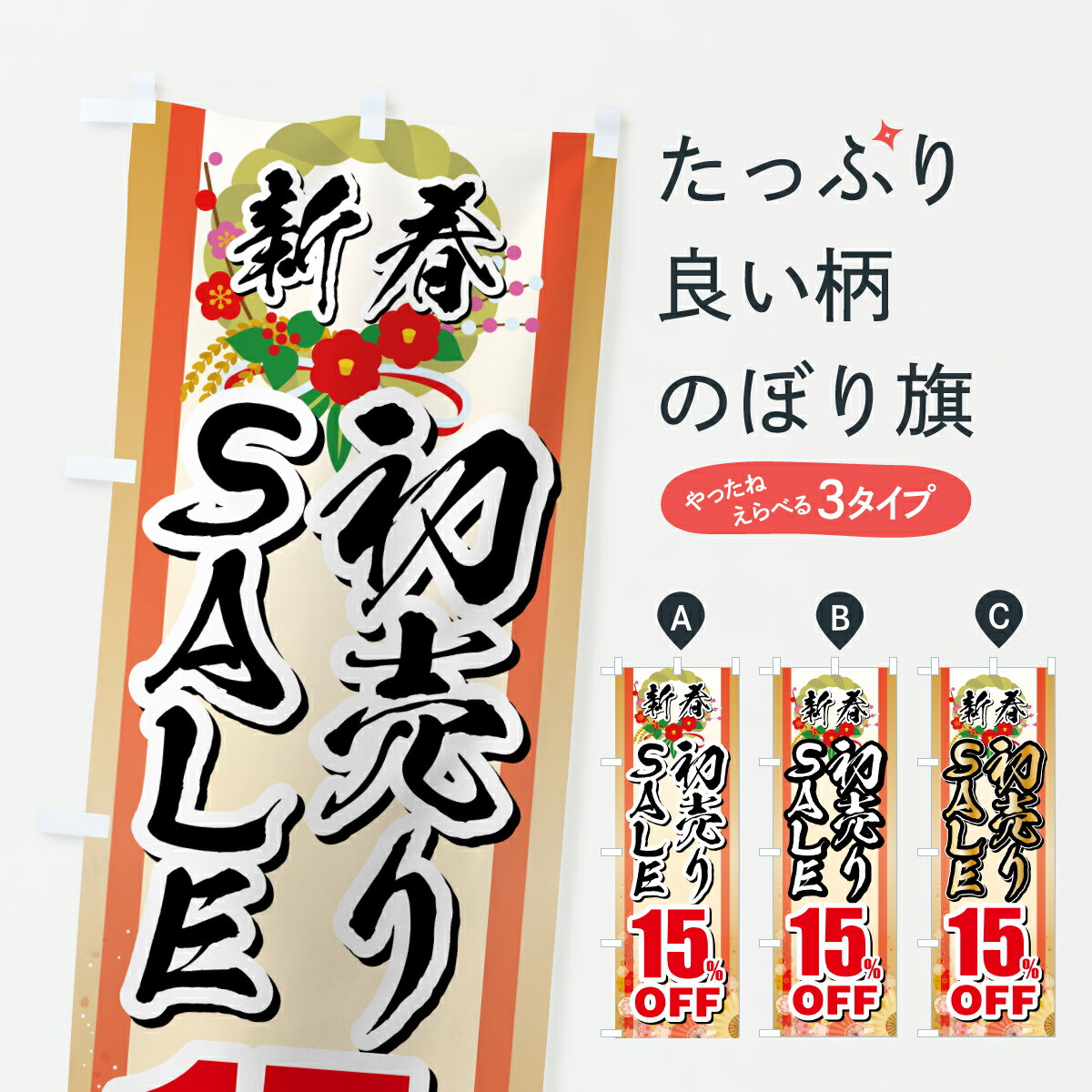 【ポスト便 送料360】 のぼり旗 新春初売りSALE・セール・15%OFFのぼり HSRH 初売り・年始セール グッズプロ 【名入れできます+1017円】