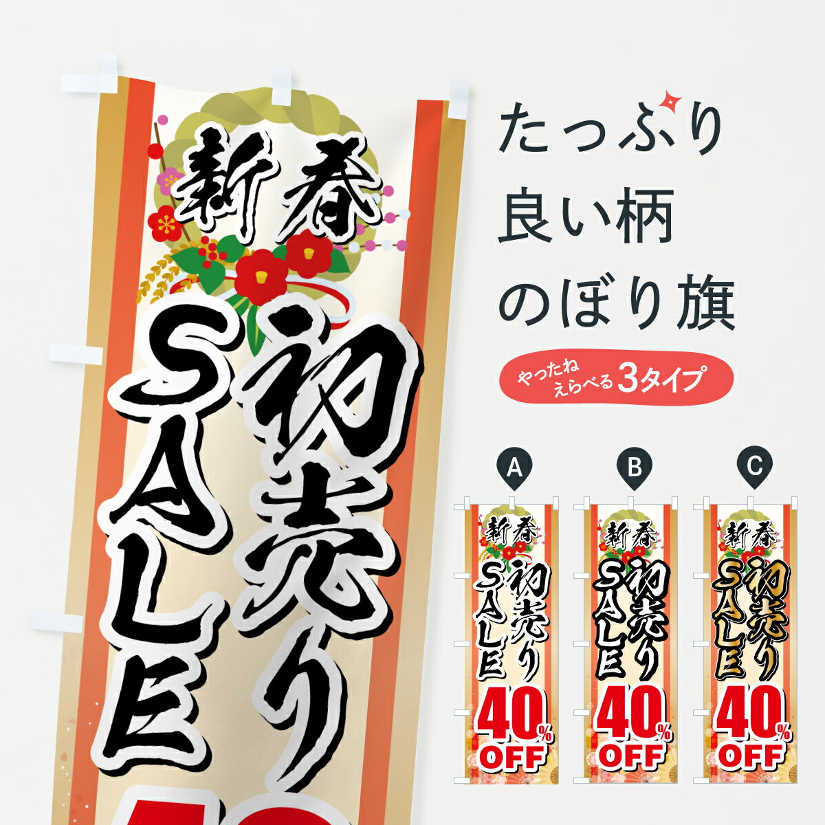 【ポスト便 送料360】 のぼり旗 新春初売りSALE・セール・40%OFFのぼり HSRJ 初売り・年始セール グッズプロ 【名入れできます+1017円】