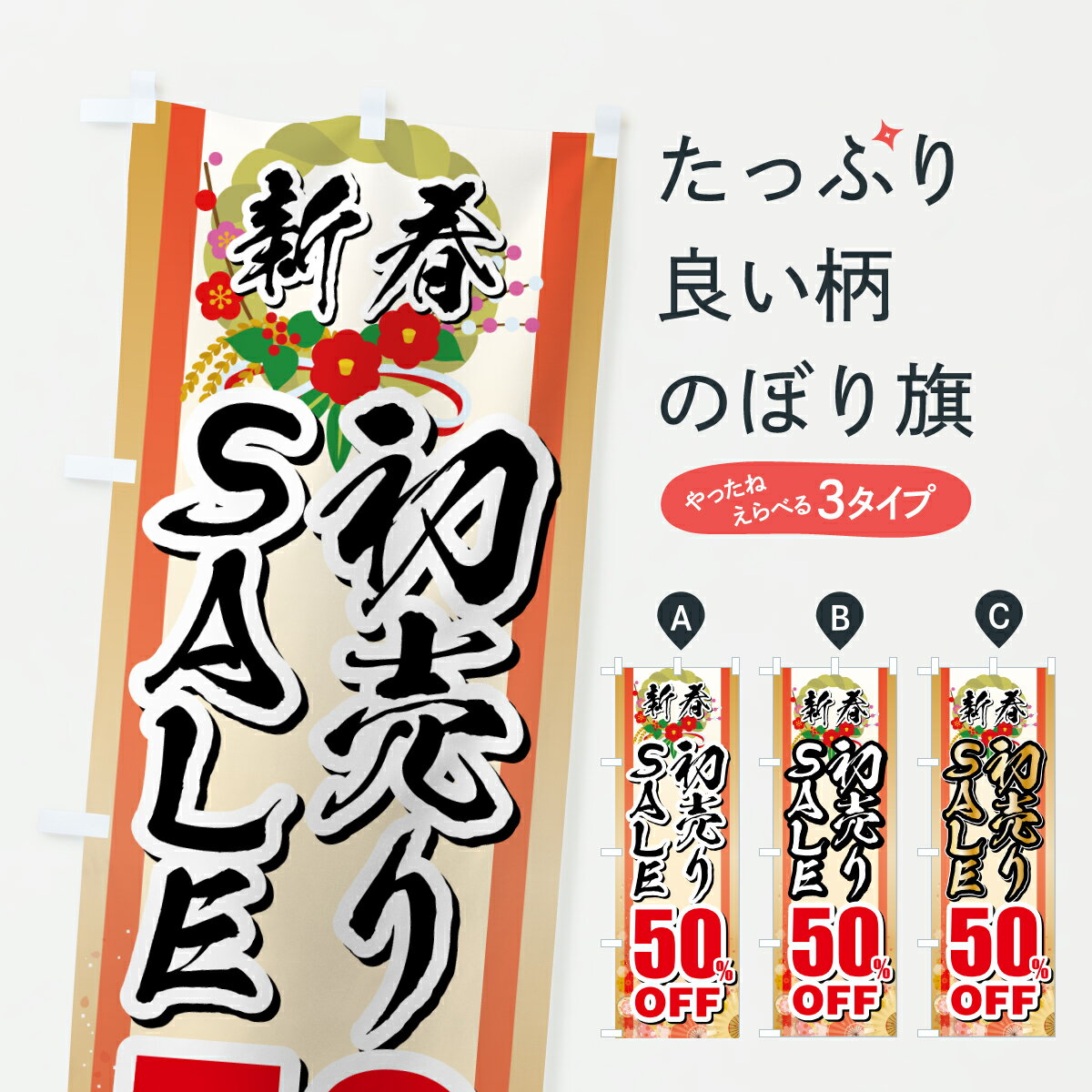 【ポスト便 送料360】 のぼり旗 新春初売りSALE・セール・50%OFFのぼり HSRC 初売り・年始セール グッズプロ 【名入れできます+1017円】
