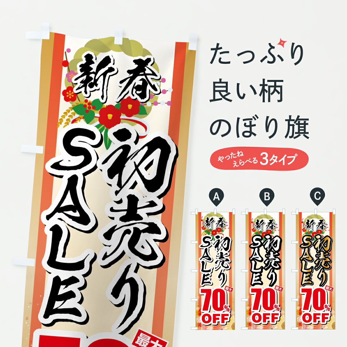 【ポスト便 送料360】 のぼり旗 新春初売りSALE・セール・最大70%OFFのぼり HSR9 初売り・年始セール グッズプロ 【名入れできます+1017円】